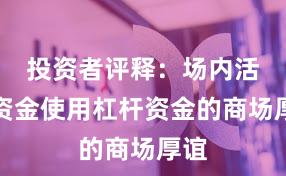 投资者评释：场内活跃资金使用杠杆资金的商场厚谊