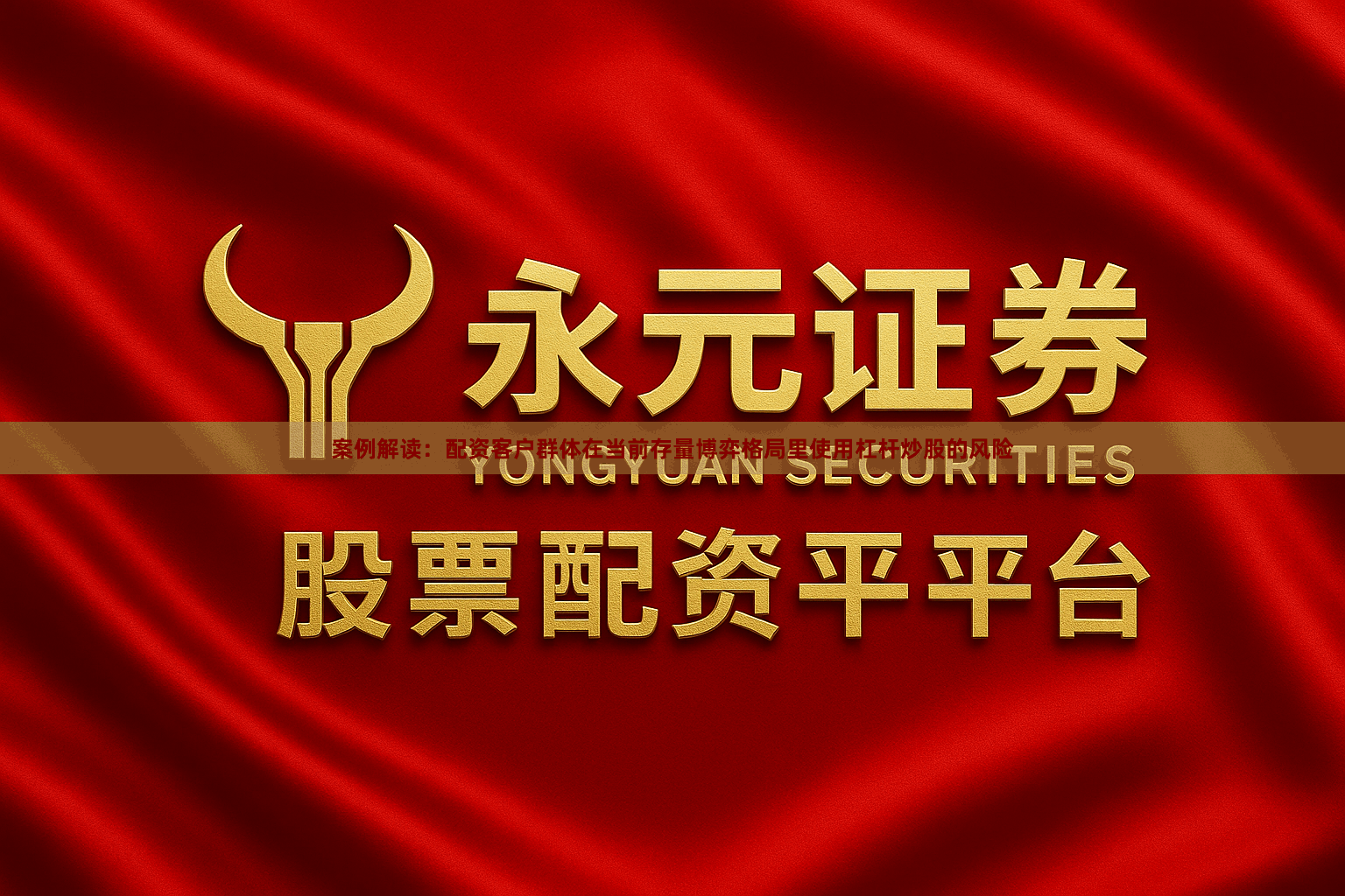 案例解读：配资客户群体在当前存量博弈格局里使用杠杆炒股的风险