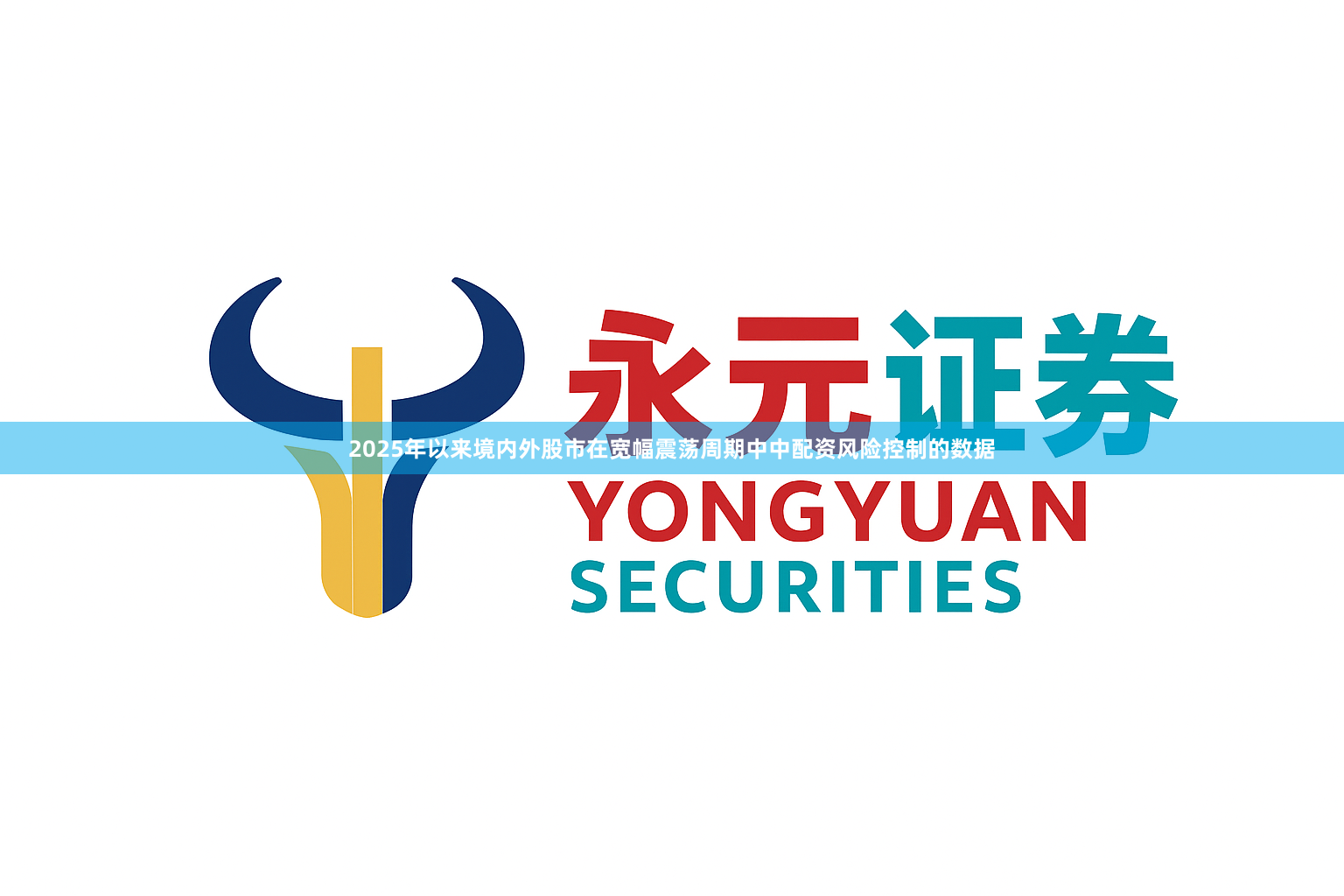 2025年以来境内外股市在宽幅震荡周期中中配资风险控制的数据