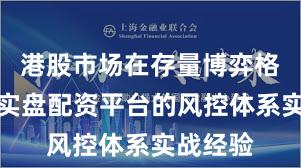 港股市场在存量博弈格局中中实盘配资平台的风控体系实战经验