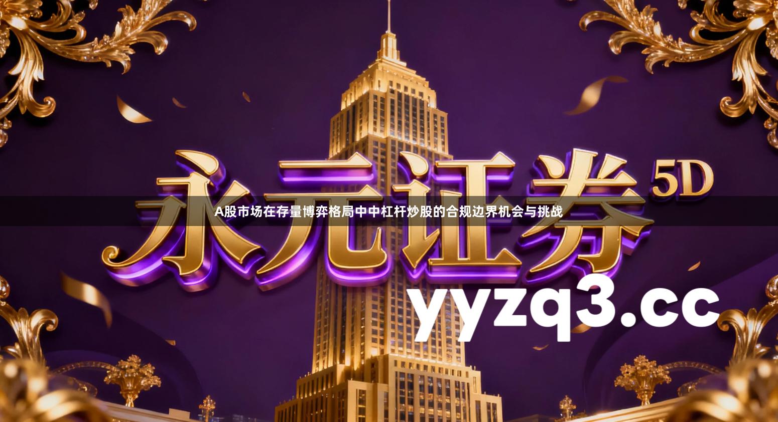 A股市场在存量博弈格局中中杠杆炒股的合规边界机会与挑战