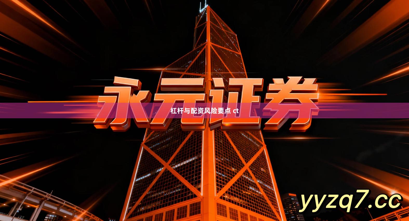 杠杆与配资风险要点 ct