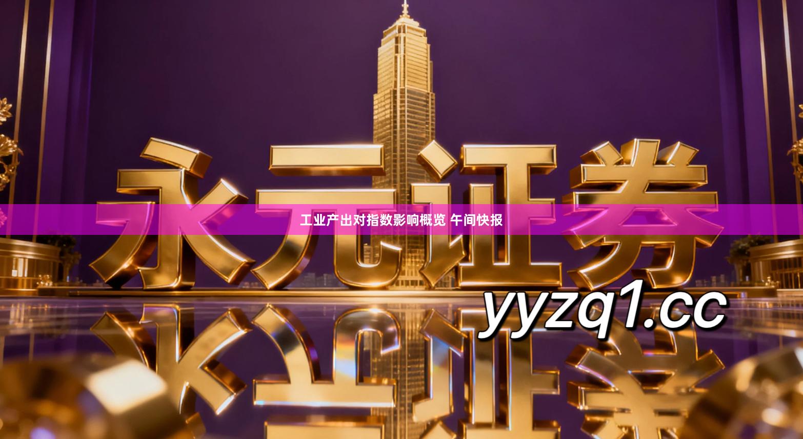 工业产出对指数影响概览 午间快报