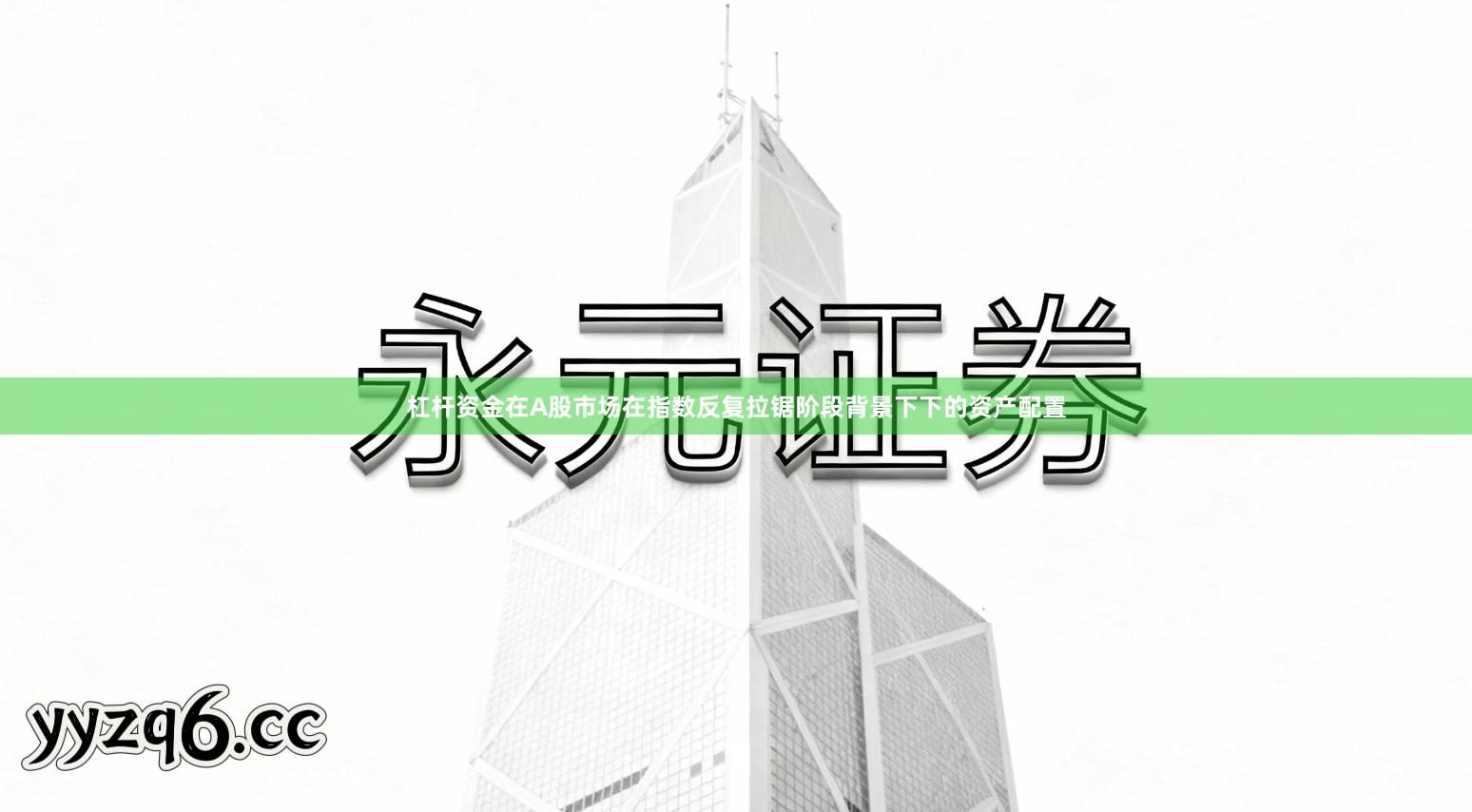 杠杆资金在A股市场在指数反复拉锯阶段背景下下的资产配置