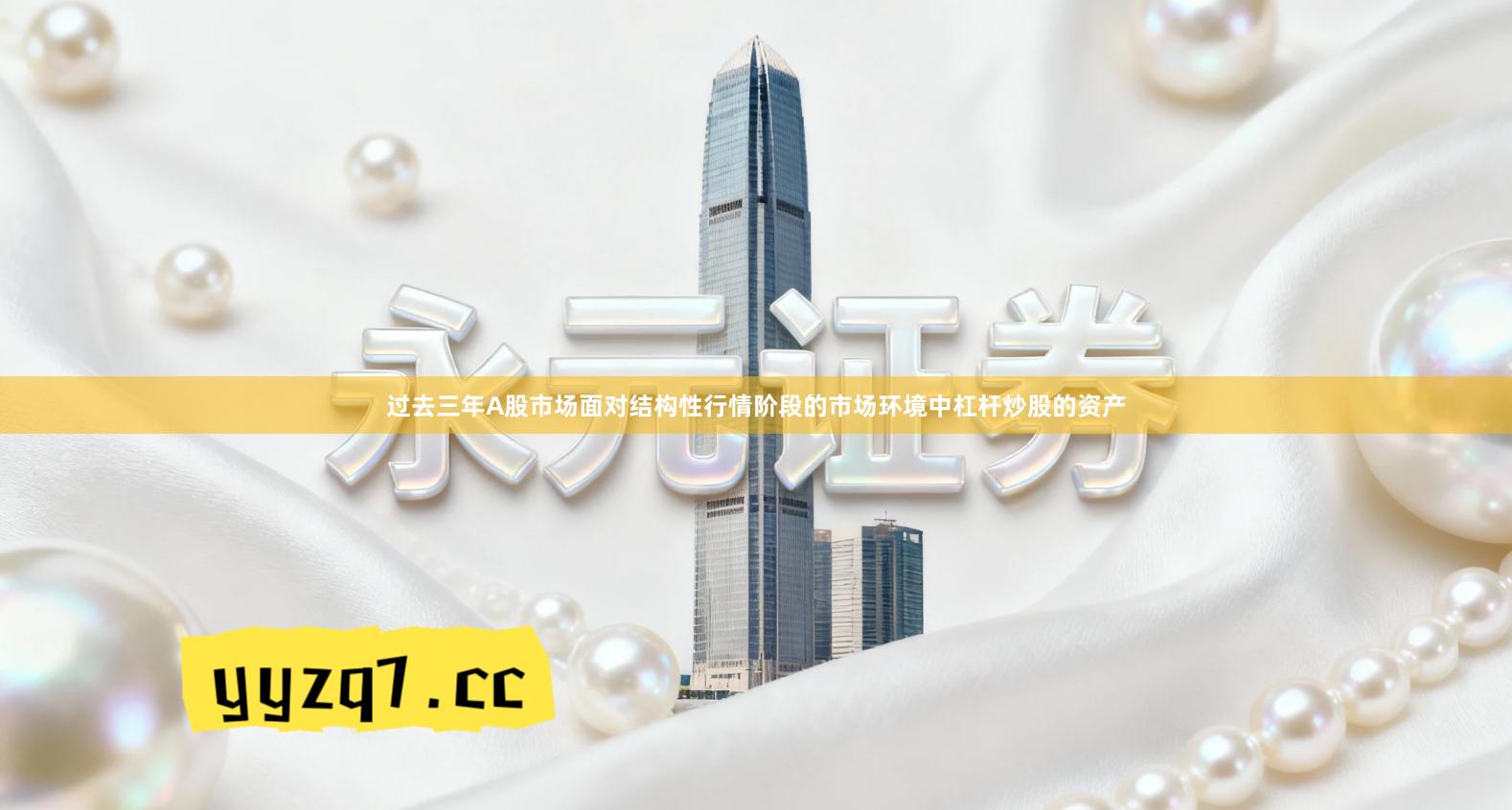 过去三年A股市场面对结构性行情阶段的市场环境中杠杆炒股的资产