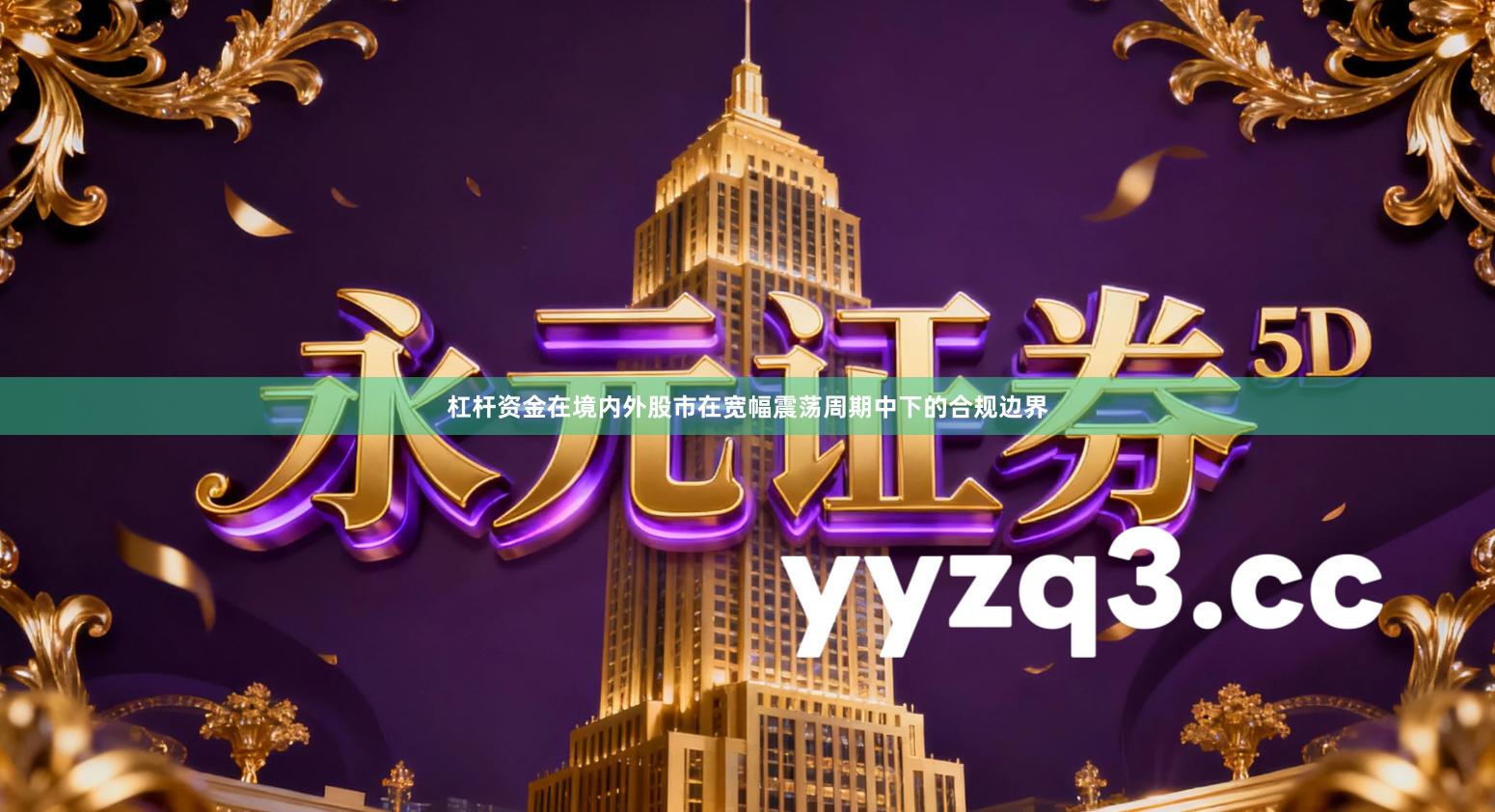 杠杆资金在境内外股市在宽幅震荡周期中下的合规边界