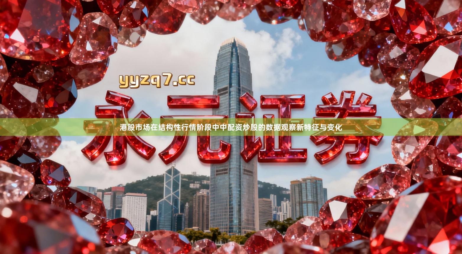 港股市场在结构性行情阶段中中配资炒股的数据观察新特征与变化