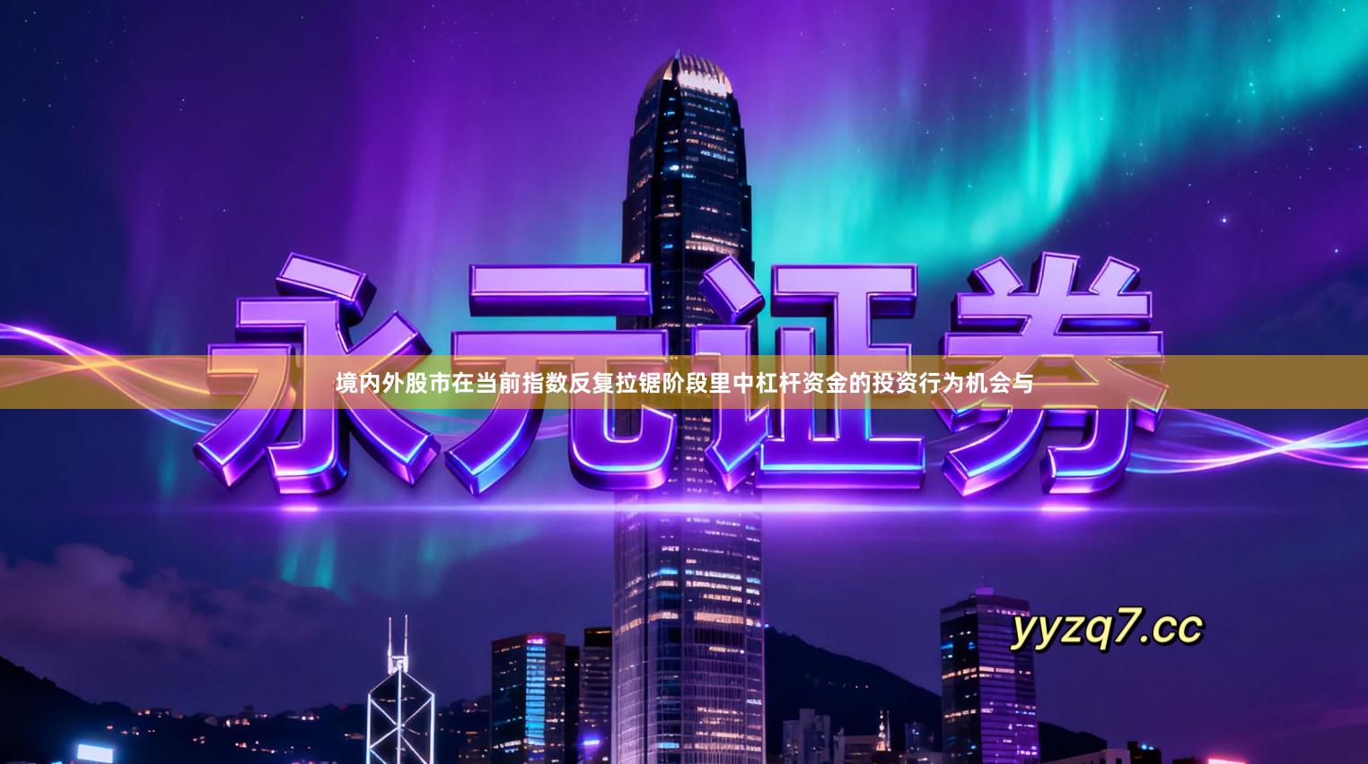 境内外股市在当前指数反复拉锯阶段里中杠杆资金的投资行为机会与