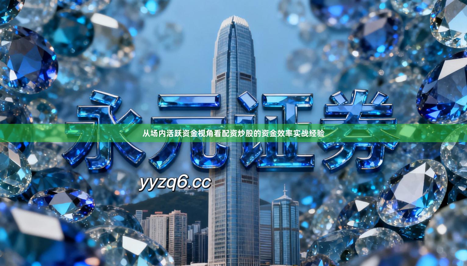 从场内活跃资金视角看配资炒股的资金效率实战经验