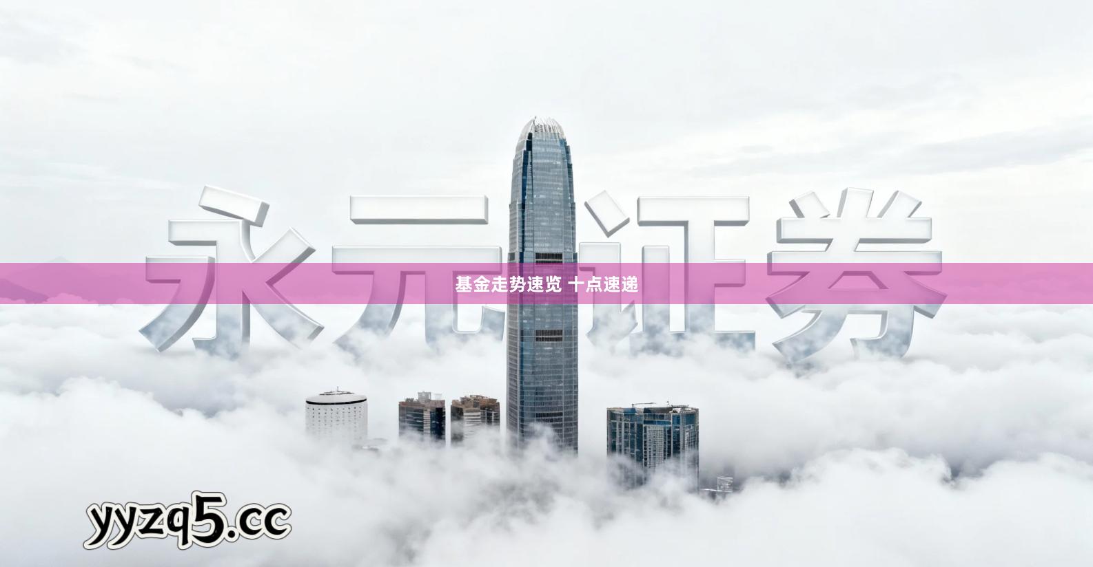 基金走势速览 十点速递