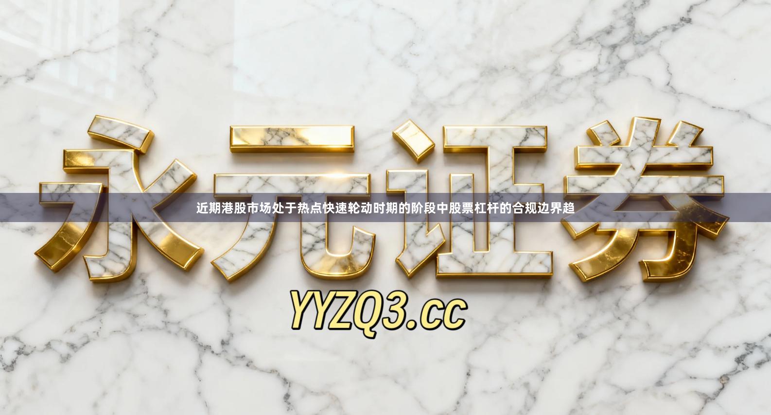 近期港股市场处于热点快速轮动时期的阶段中股票杠杆的合规边界趋