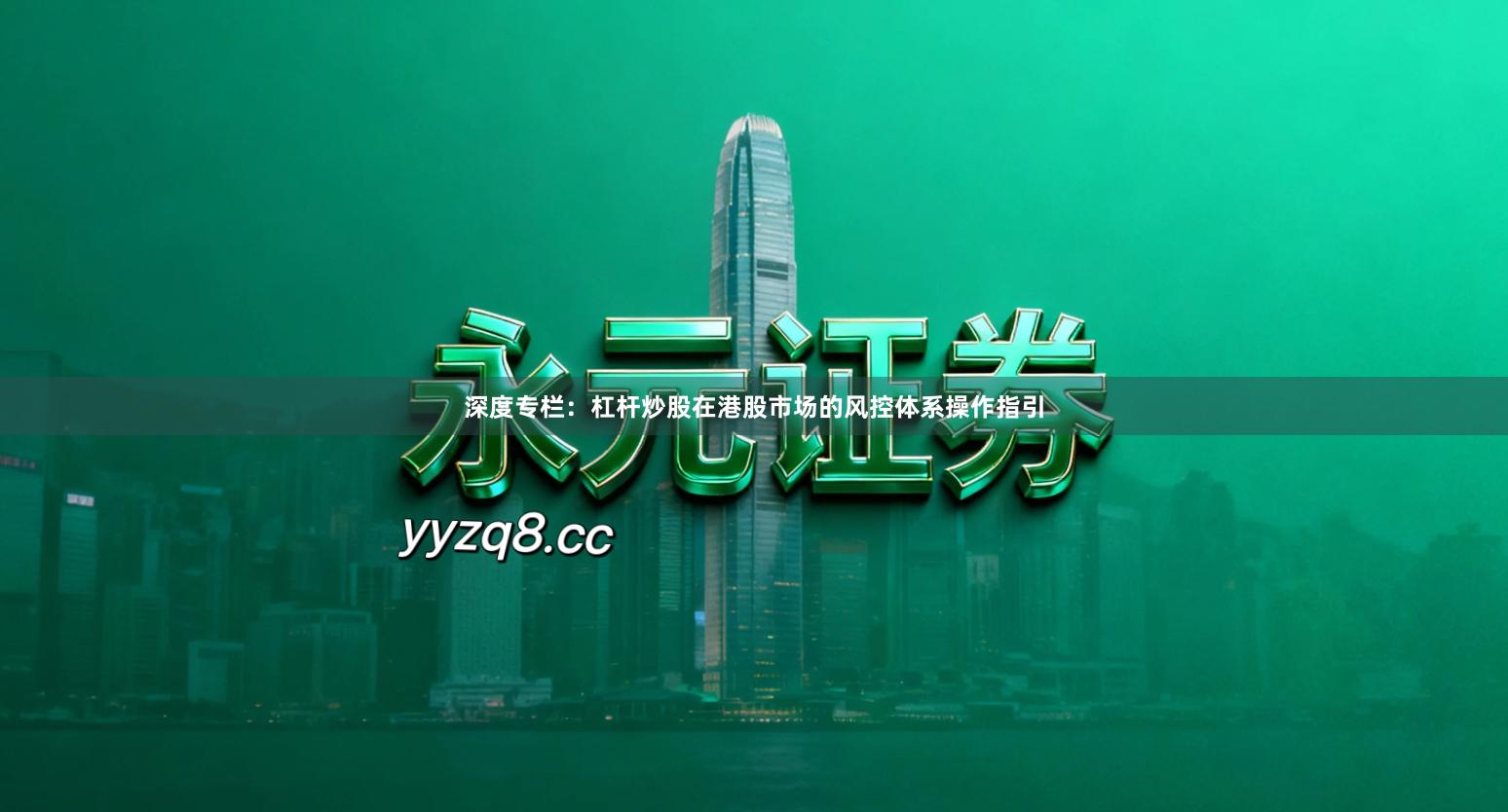 深度专栏：杠杆炒股在港股市场的风控体系操作指引