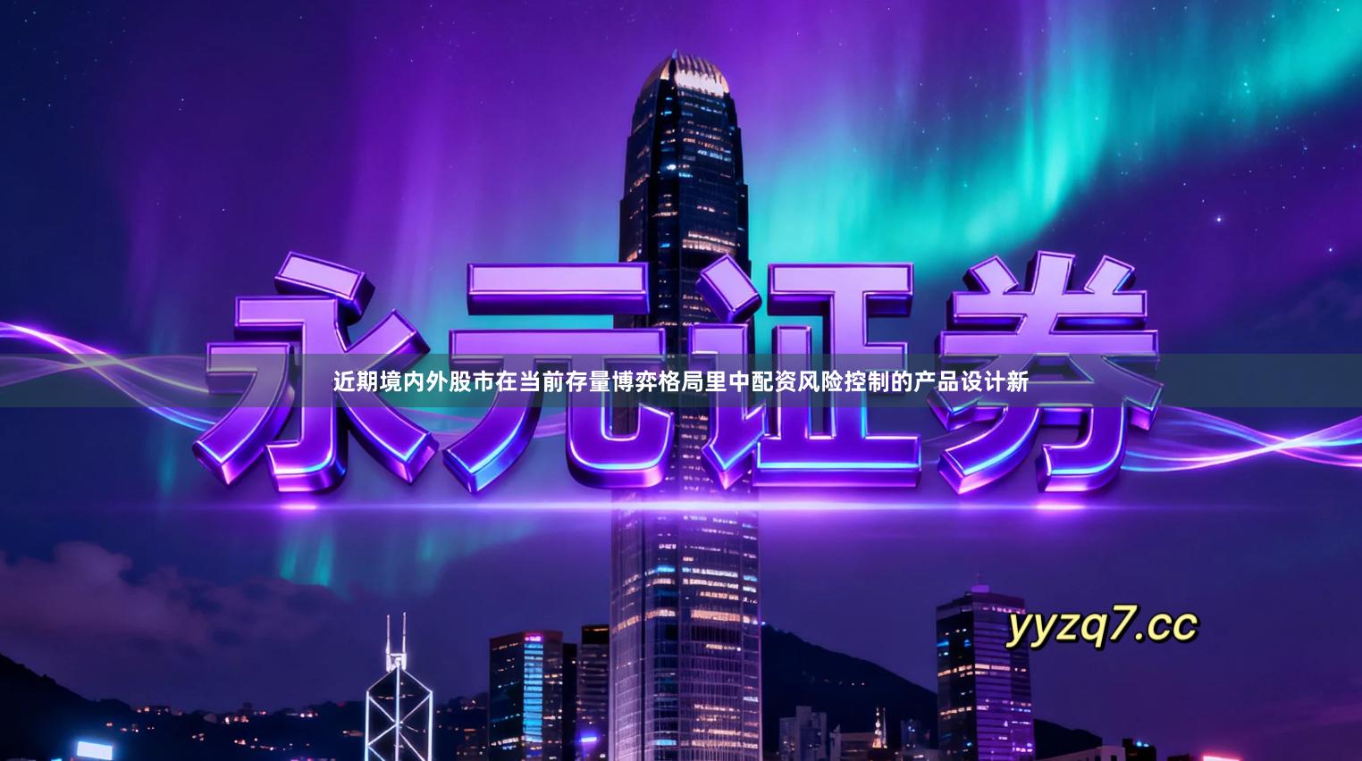 近期境内外股市在当前存量博弈格局里中配资风险控制的产品设计新