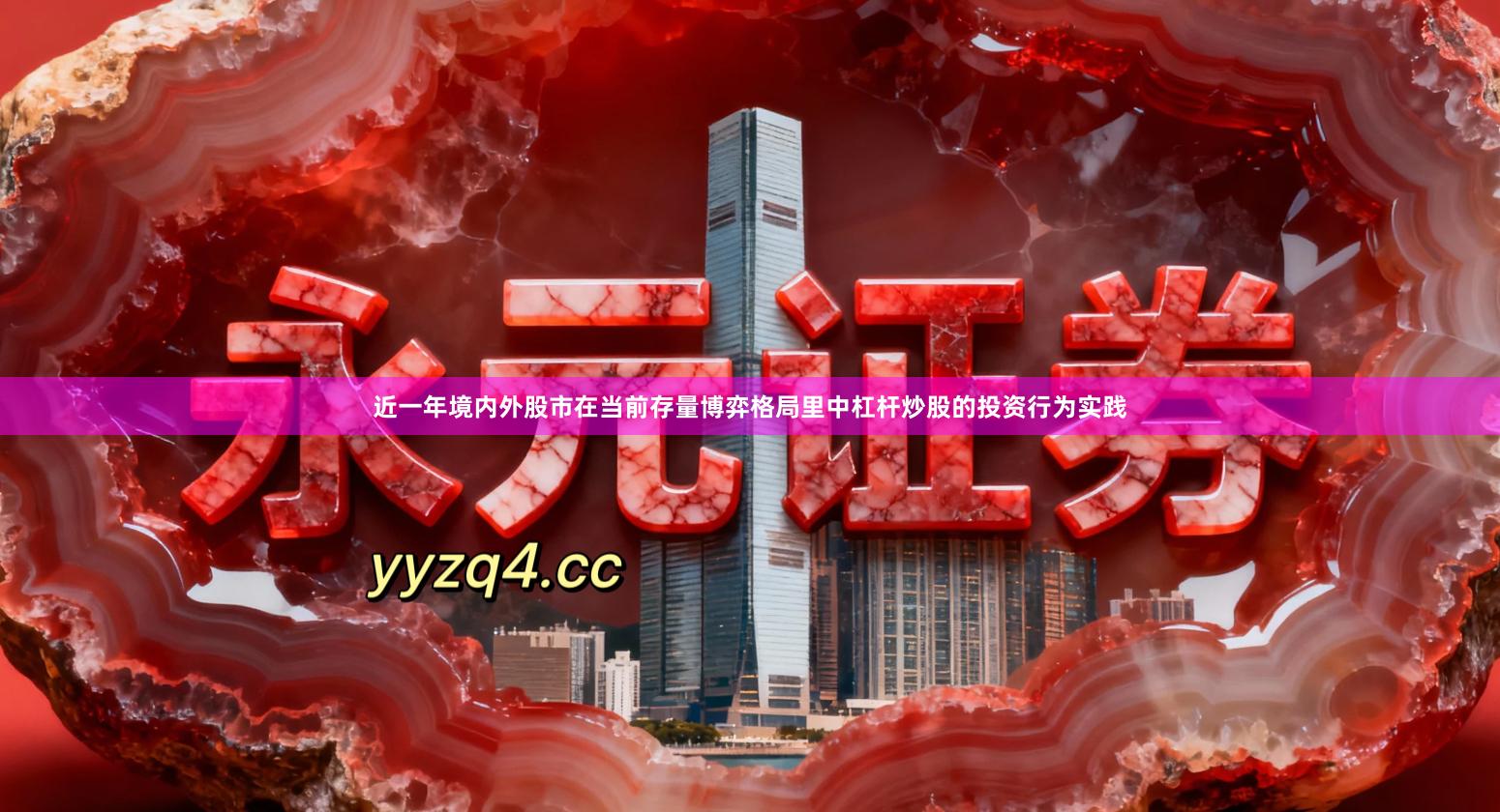 近一年境内外股市在当前存量博弈格局里中杠杆炒股的投资行为实践