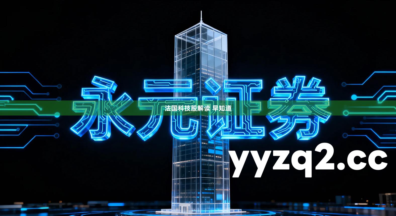 法国科技股解读 早知道