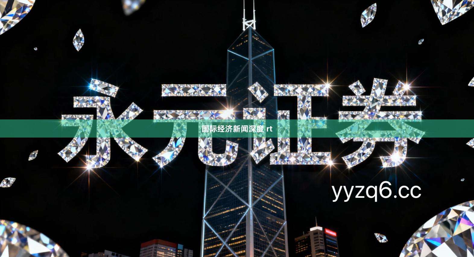 国际经济新闻深度 rt