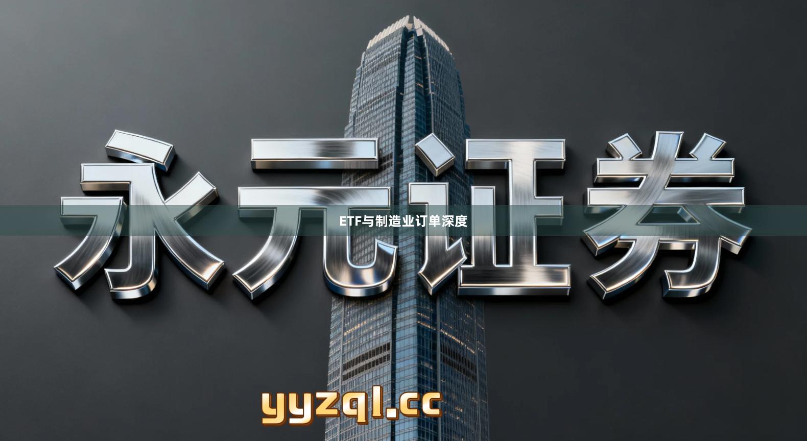 ETF与制造业订单深度