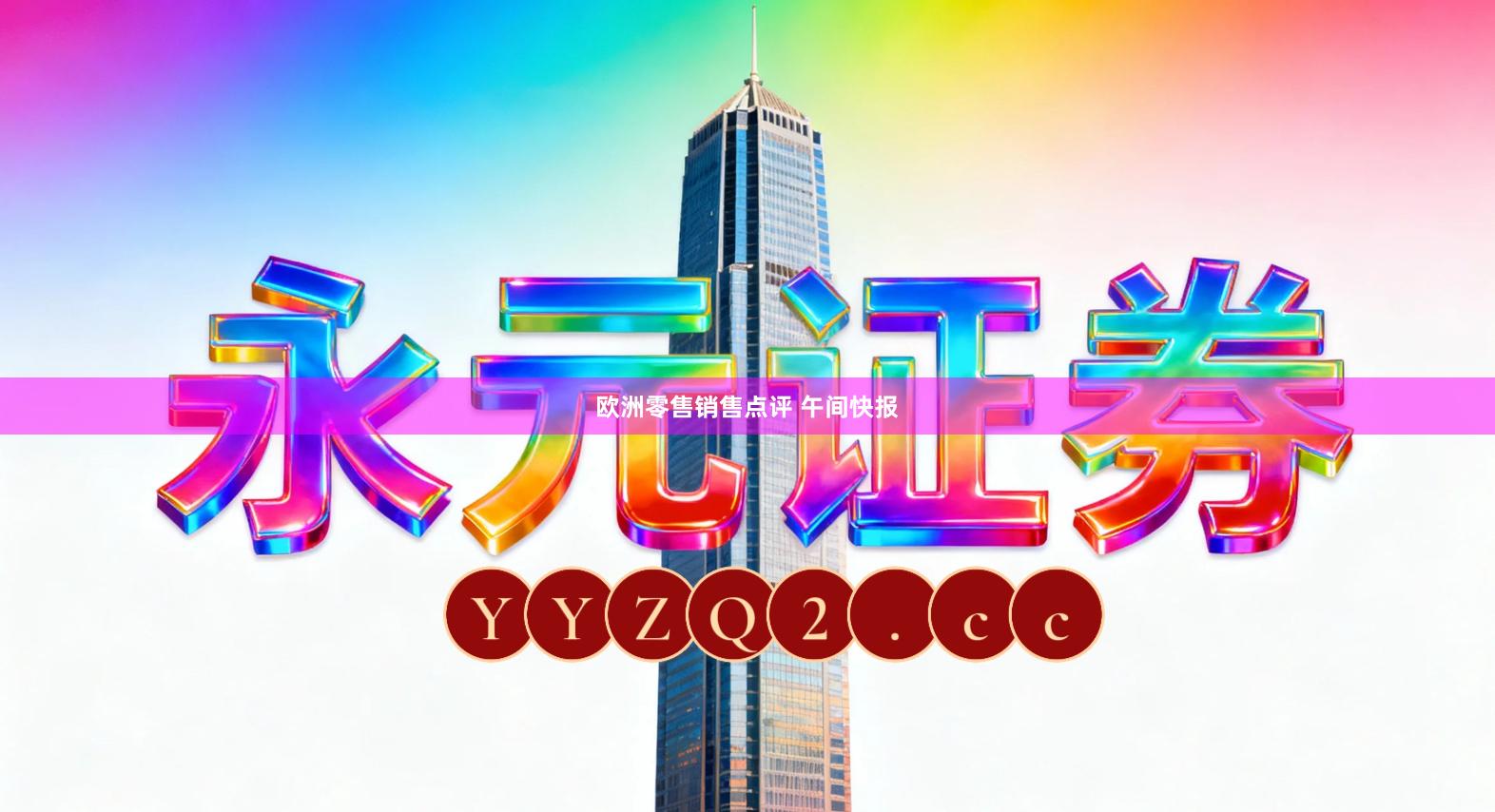 欧洲零售销售点评 午间快报