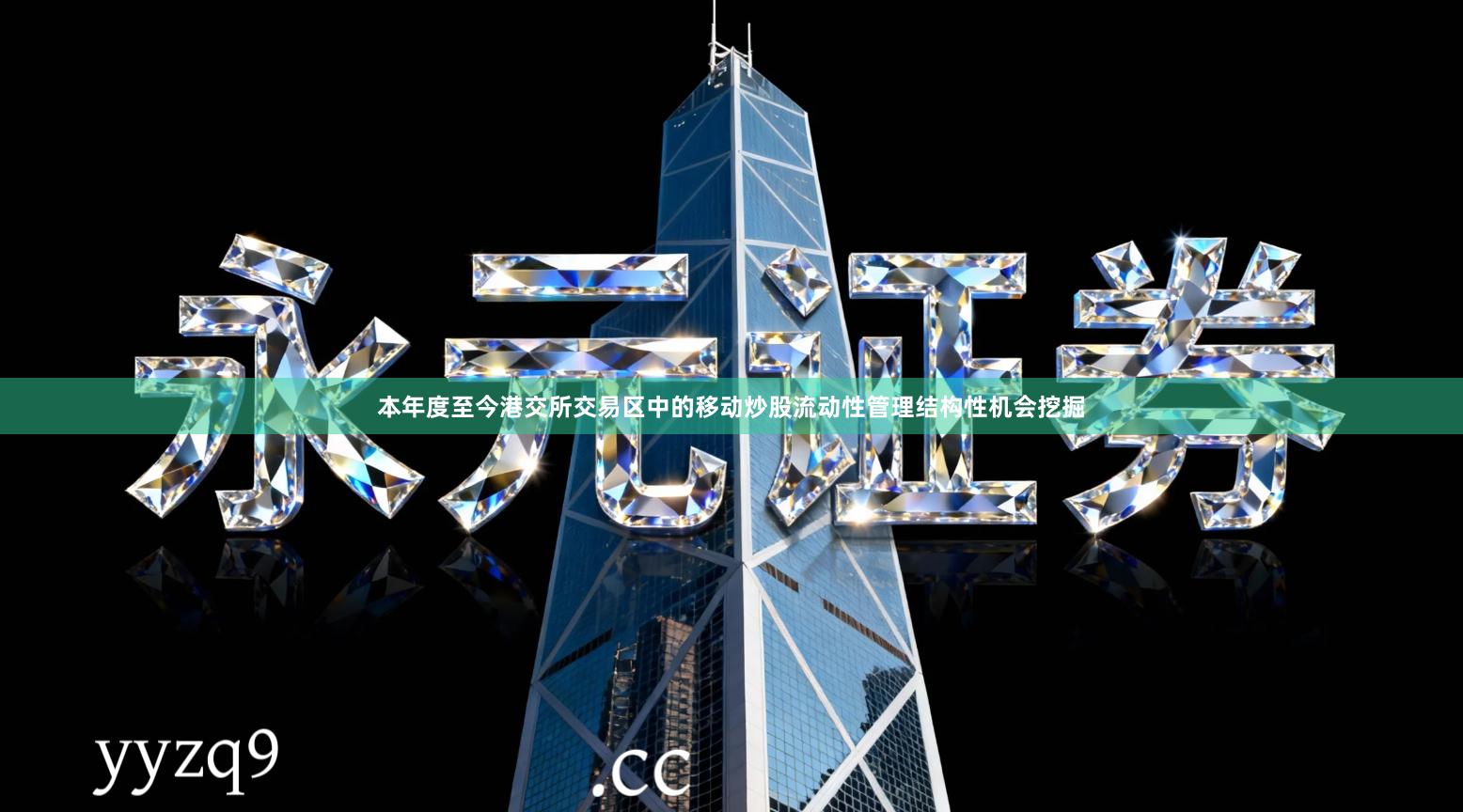 本年度至今港交所交易区中的移动炒股流动性管理结构性机会挖掘