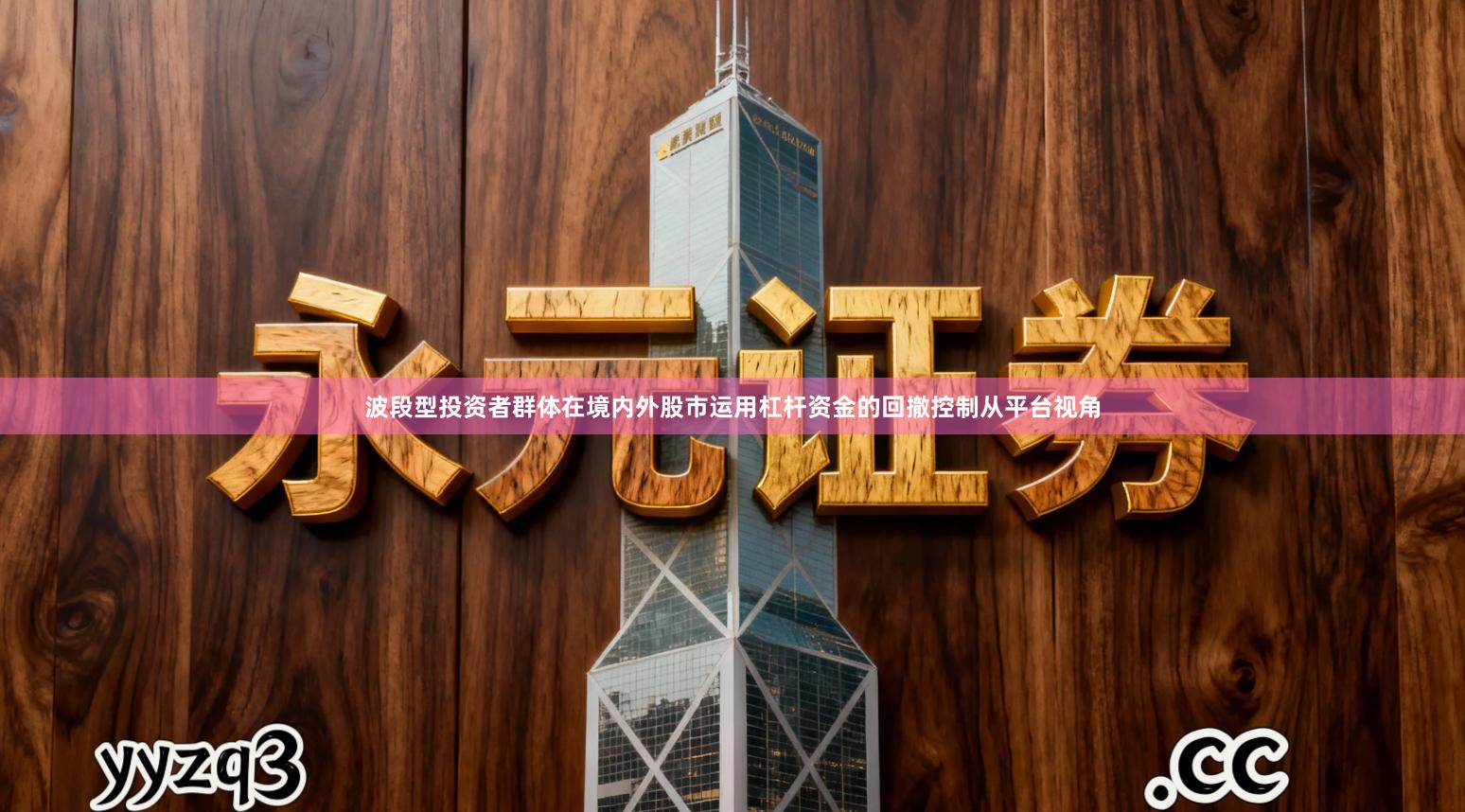 波段型投资者群体在境内外股市运用杠杆资金的回撤控制从平台视角