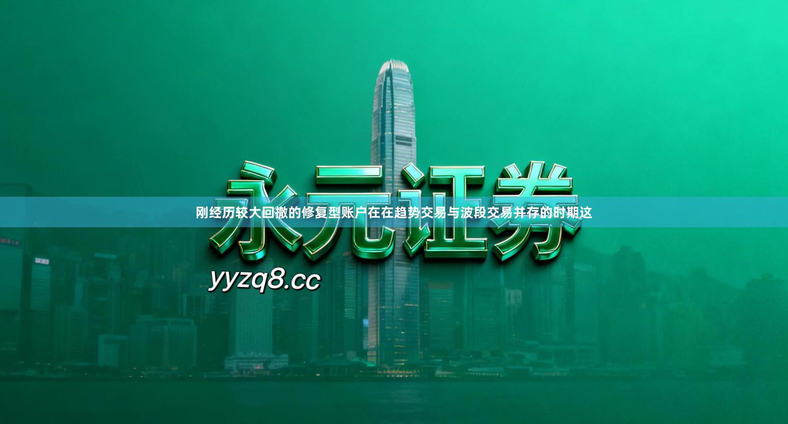 刚经历较大回撤的修复型账户在在趋势交易与波段交易并存的时期这