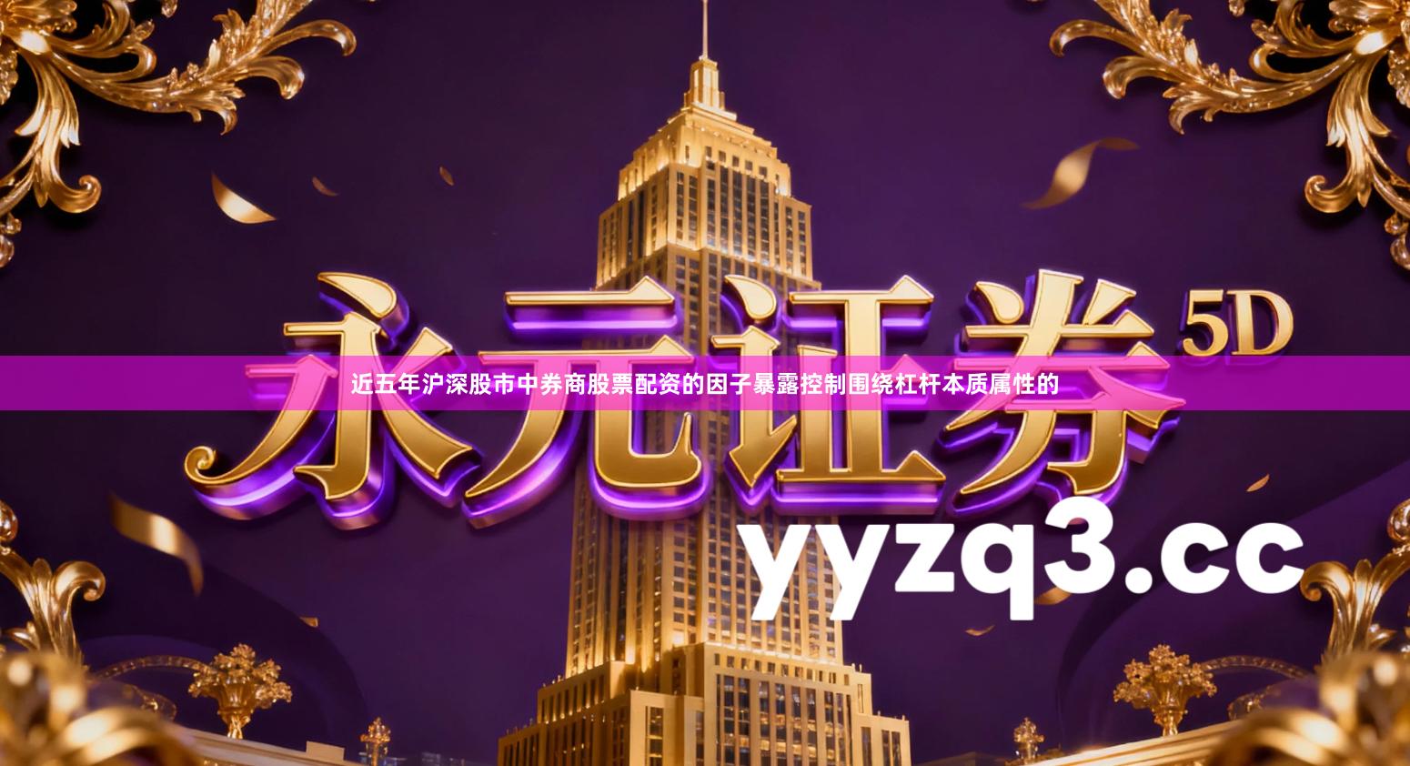 近五年沪深股市中券商股票配资的因子暴露控制围绕杠杆本质属性的