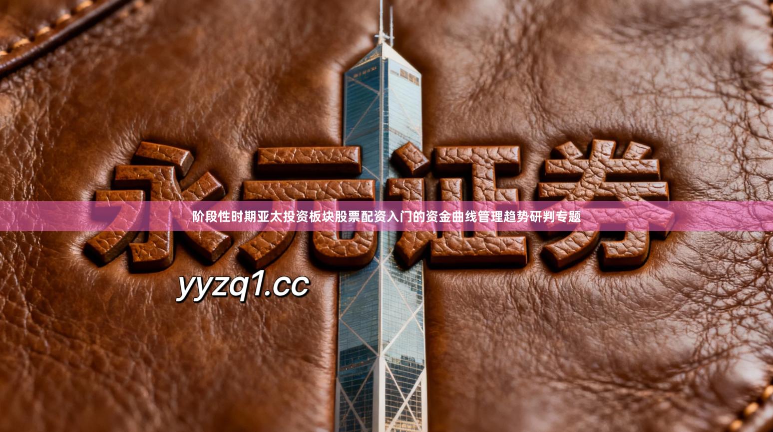 阶段性时期亚太投资板块股票配资入门的资金曲线管理趋势研判专题