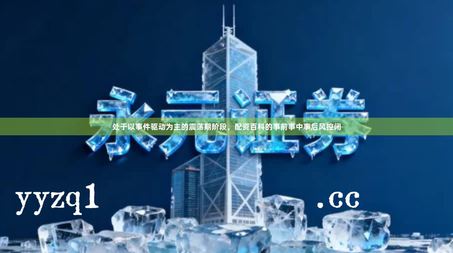 处于以事件驱动为主的震荡期阶段，配资百科的事前事中事后风控闭