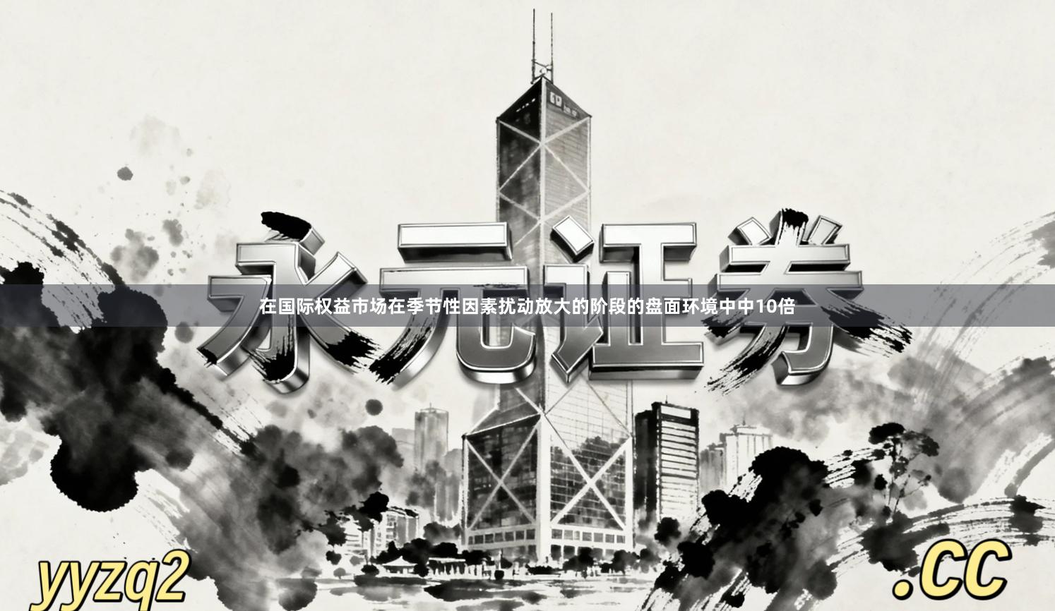 在国际权益市场在季节性因素扰动放大的阶段的盘面环境中中10倍