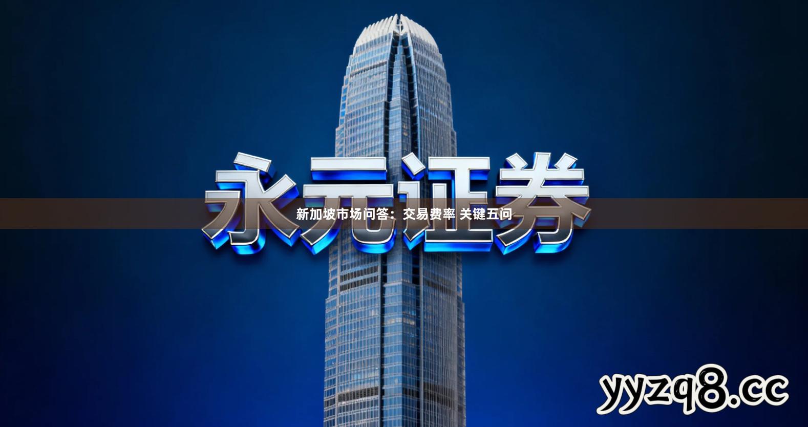 新加坡市场问答：交易费率 关键五问