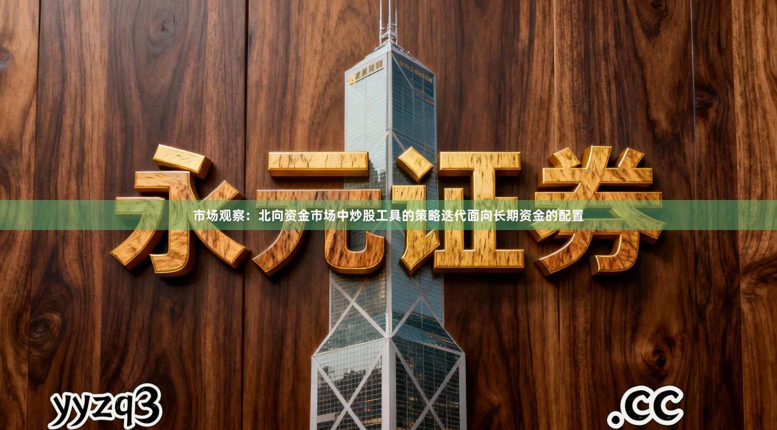 市场观察：北向资金市场中炒股工具的策略迭代面向长期资金的配置