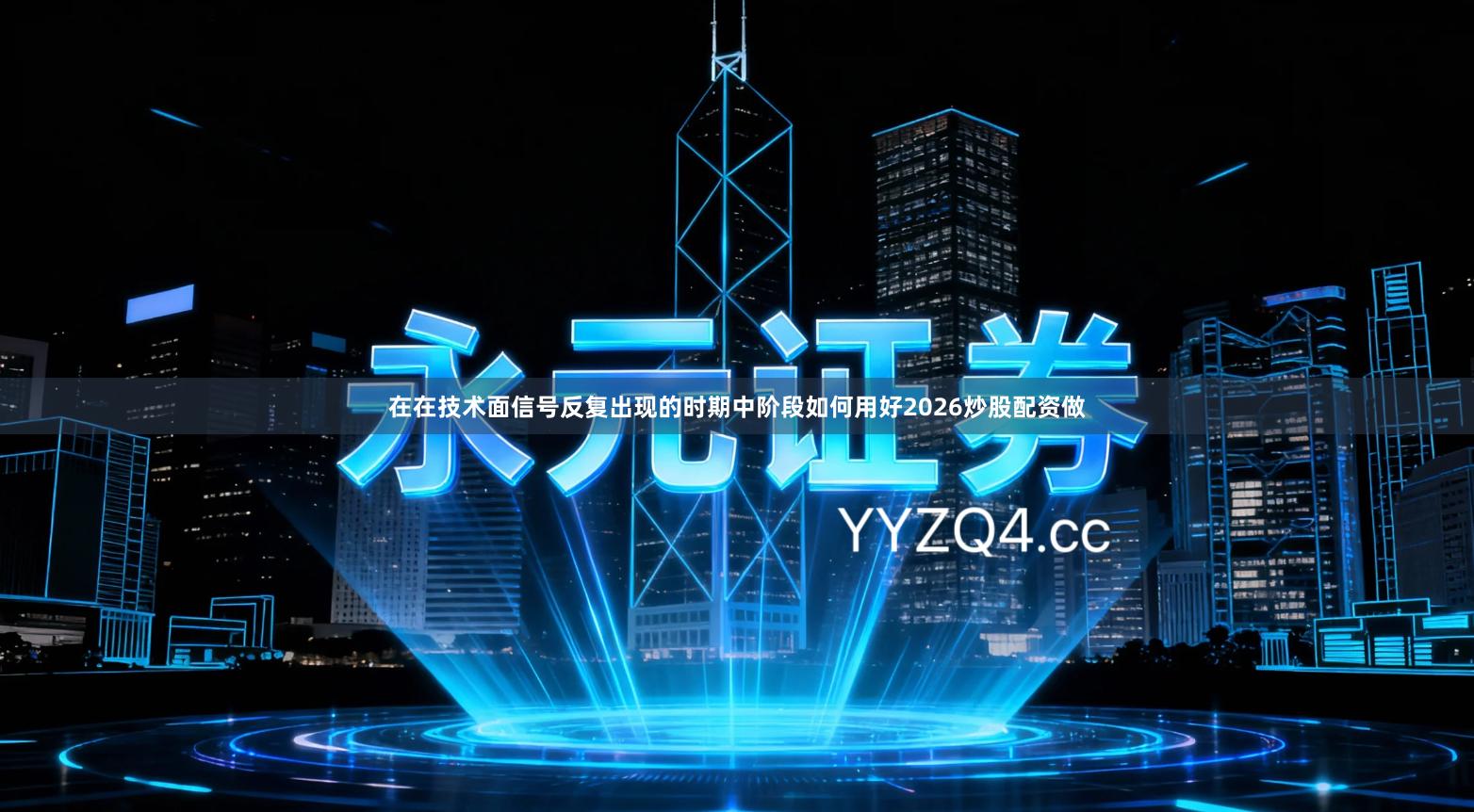 在在技术面信号反复出现的时期中阶段如何用好2026炒股配资做