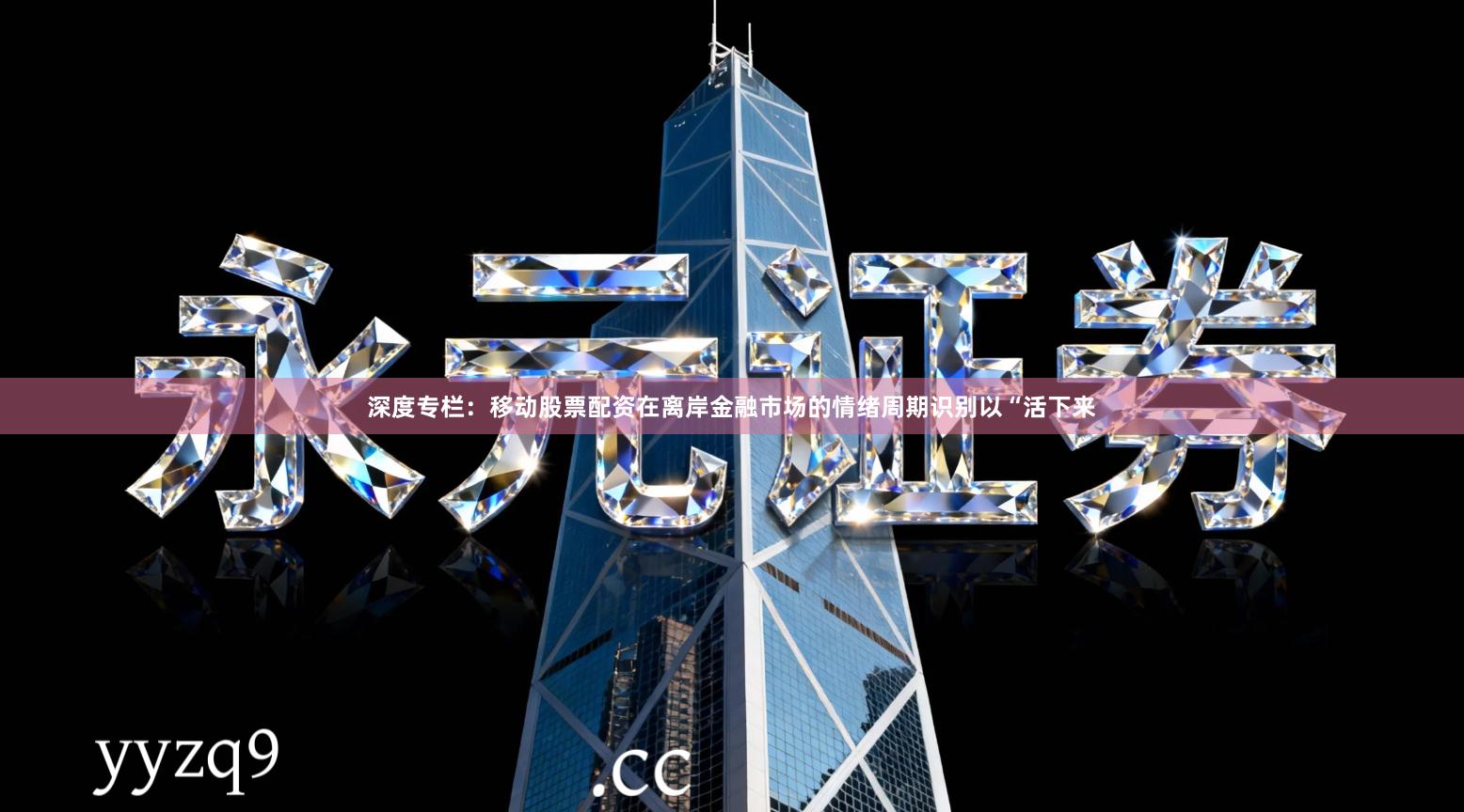 深度专栏：移动股票配资在离岸金融市场的情绪周期识别以“活下来