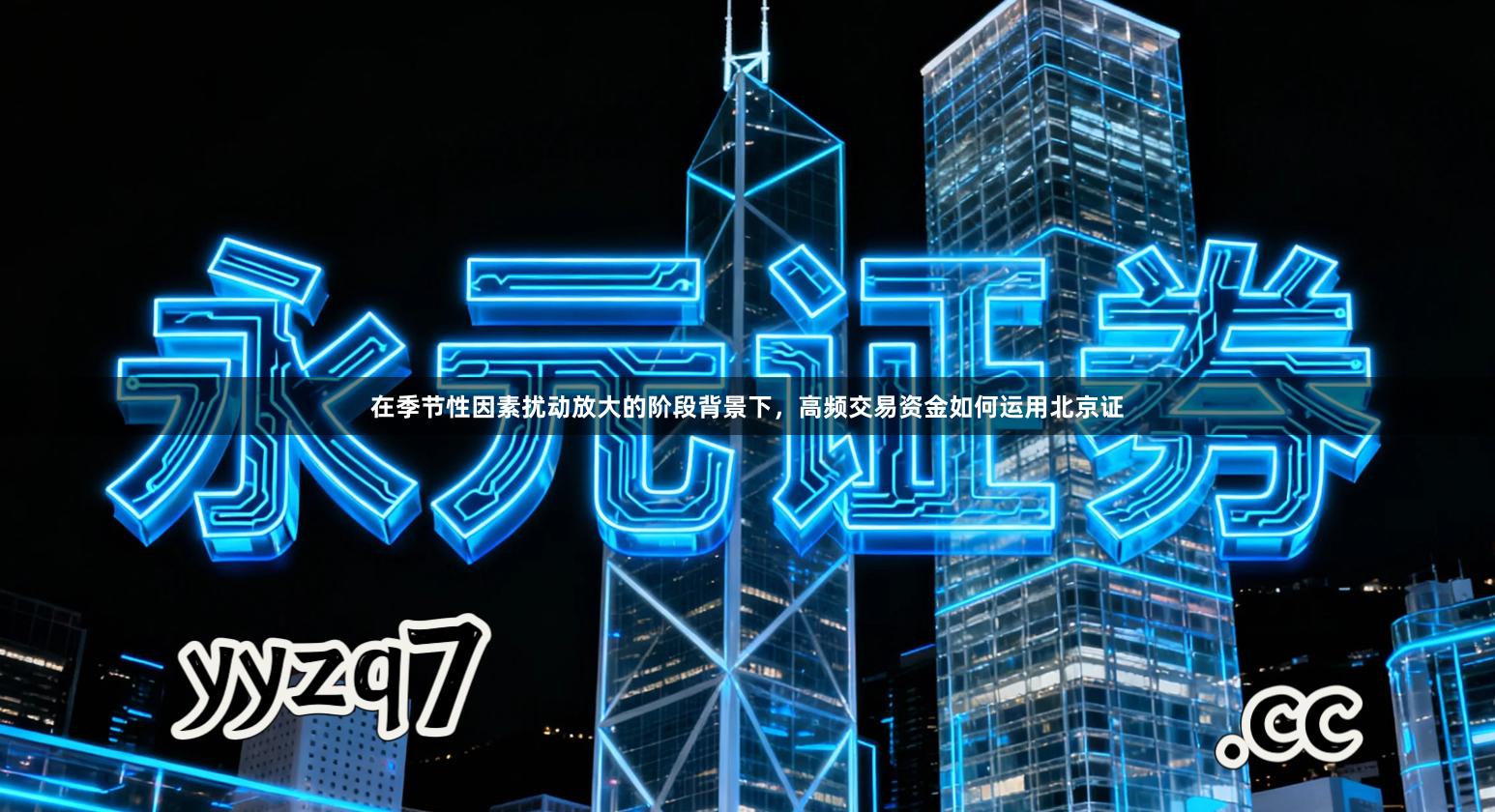 在季节性因素扰动放大的阶段背景下，高频交易资金如何运用北京证