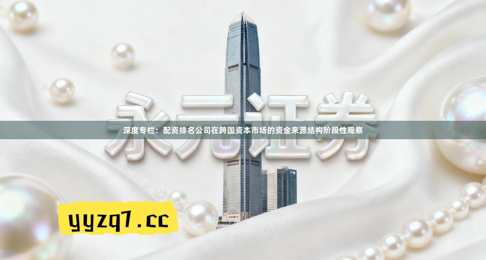 深度专栏：配资排名公司在跨国资本市场的资金来源结构阶段性观察