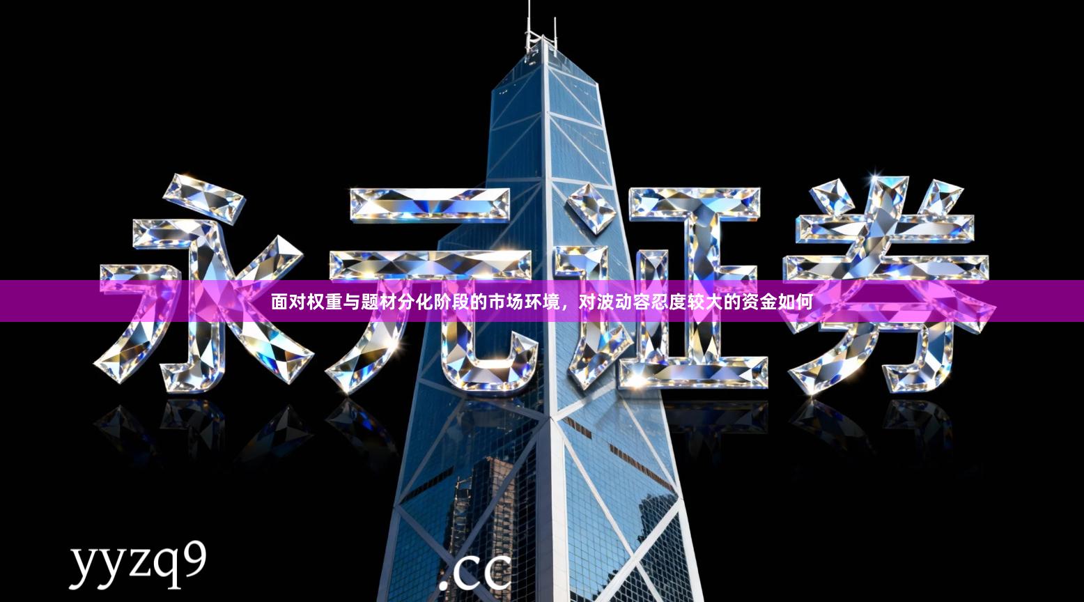 面对权重与题材分化阶段的市场环境，对波动容忍度较大的资金如何