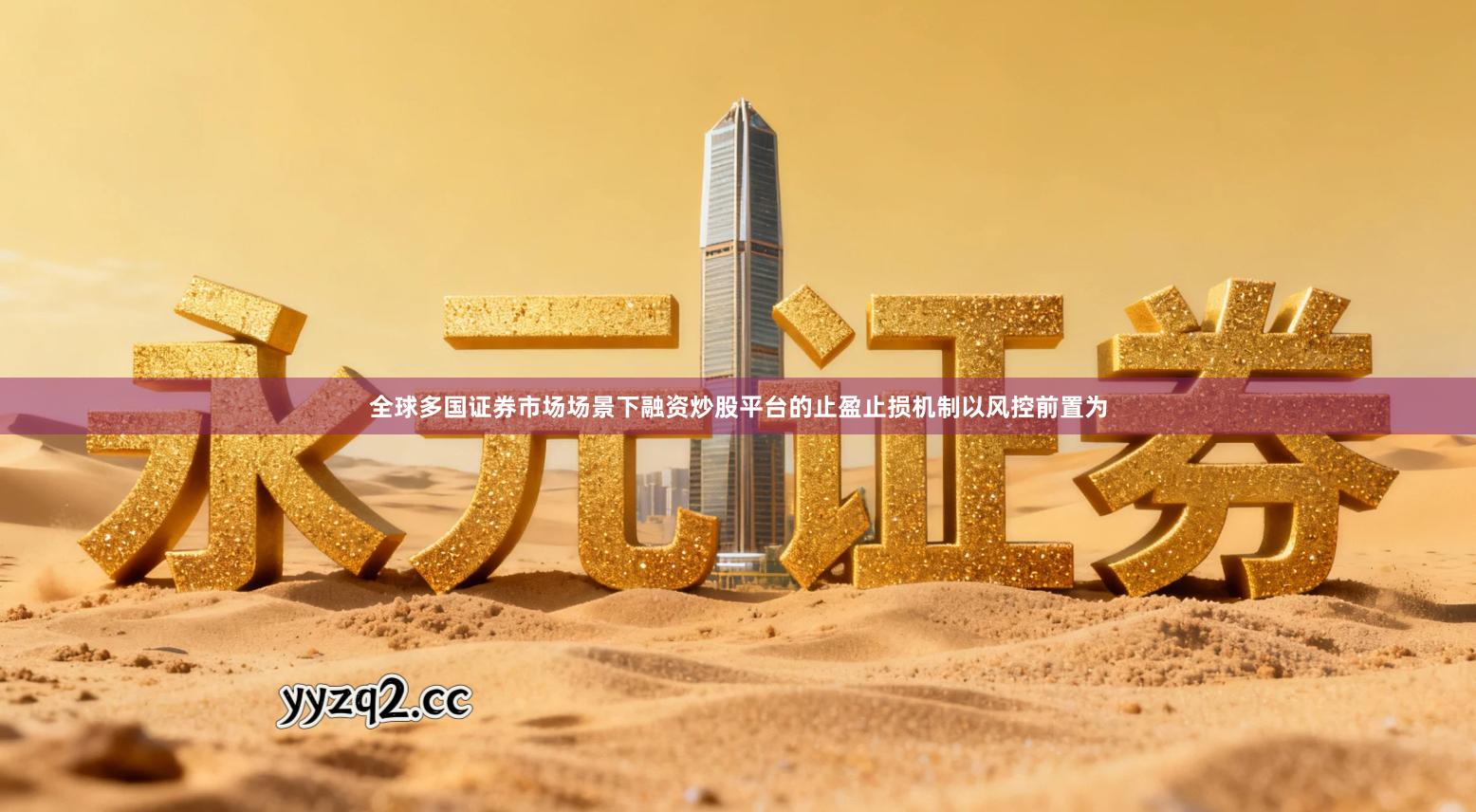 全球多国证券市场场景下融资炒股平台的止盈止损机制以风控前置为