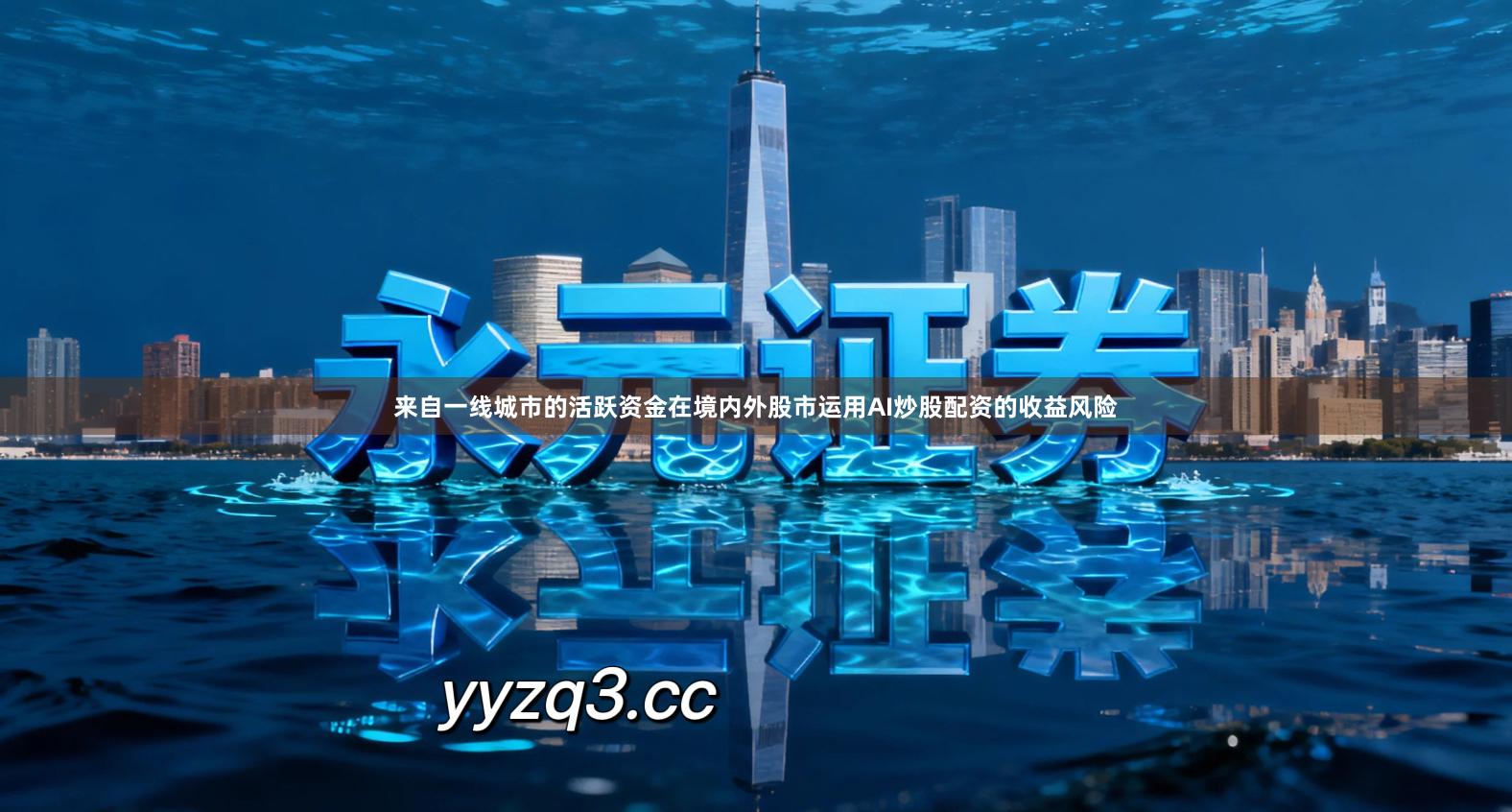 来自一线城市的活跃资金在境内外股市运用AI炒股配资的收益风险