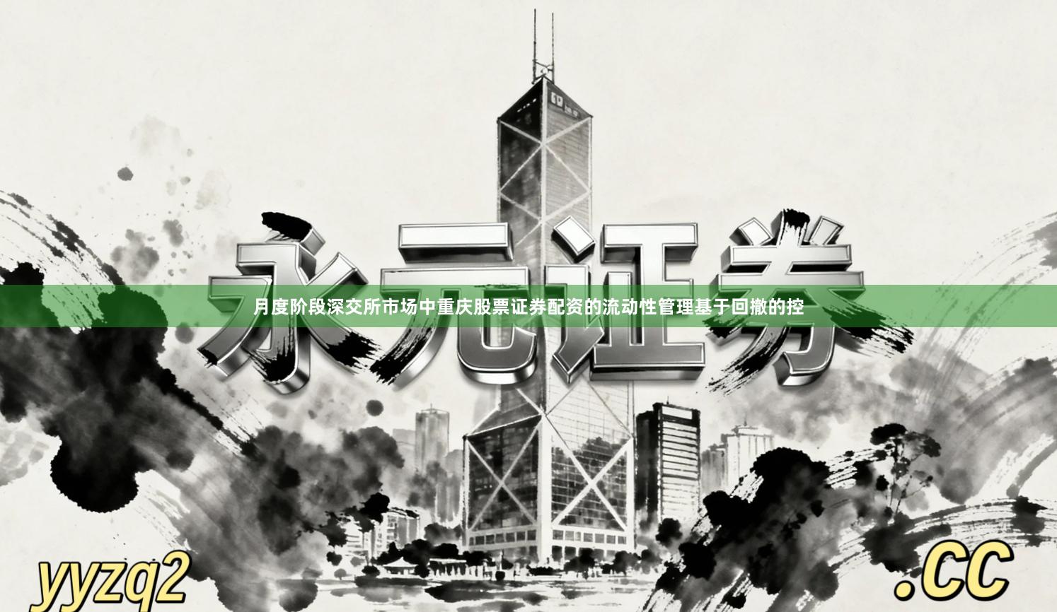 月度阶段深交所市场中重庆股票证券配资的流动性管理基于回撤的控