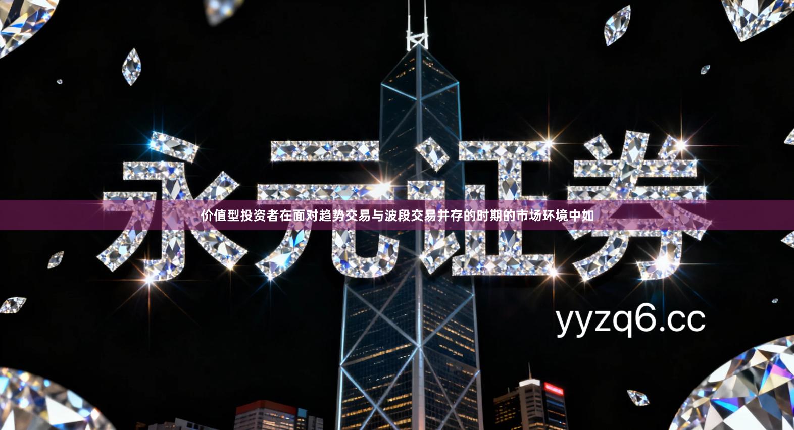 价值型投资者在面对趋势交易与波段交易并存的时期的市场环境中如