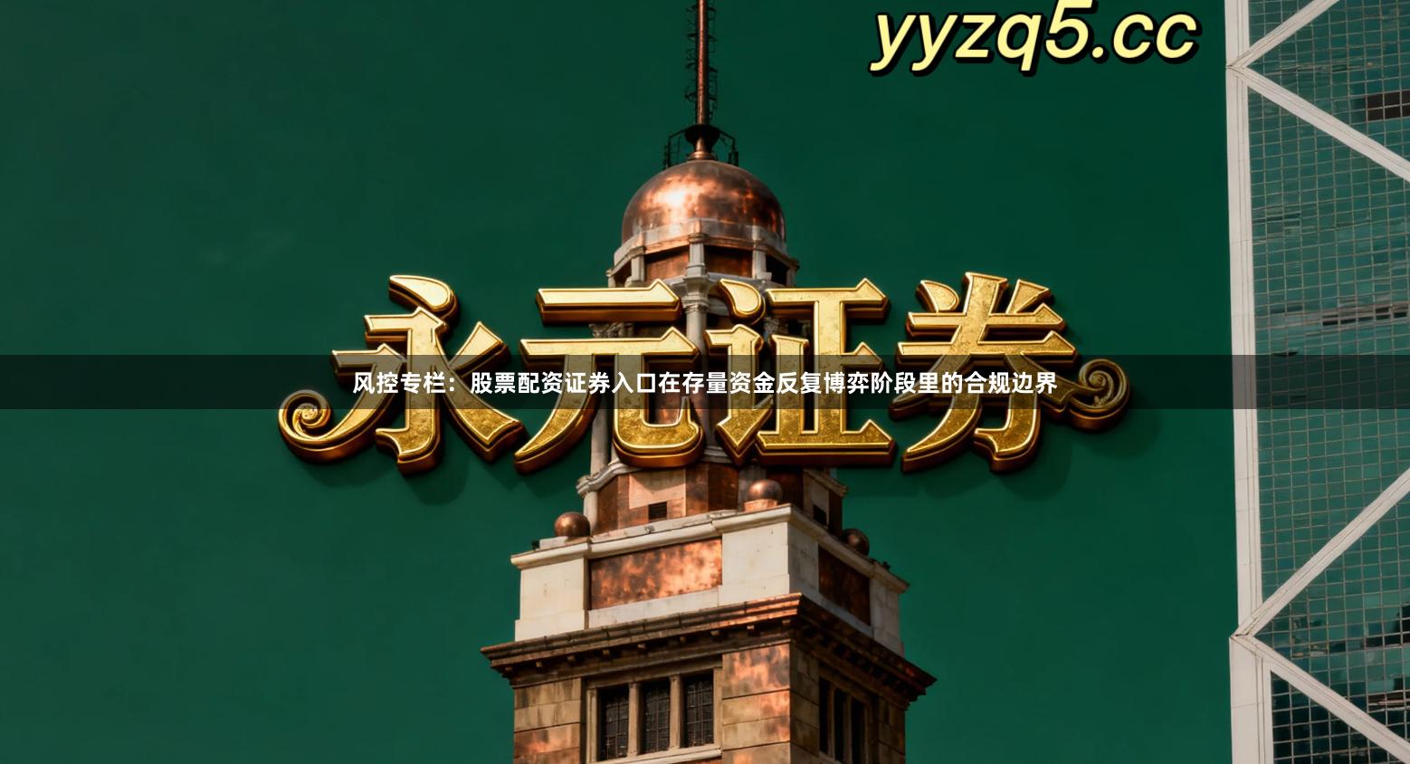 风控专栏：股票配资证券入口在存量资金反复博弈阶段里的合规边界