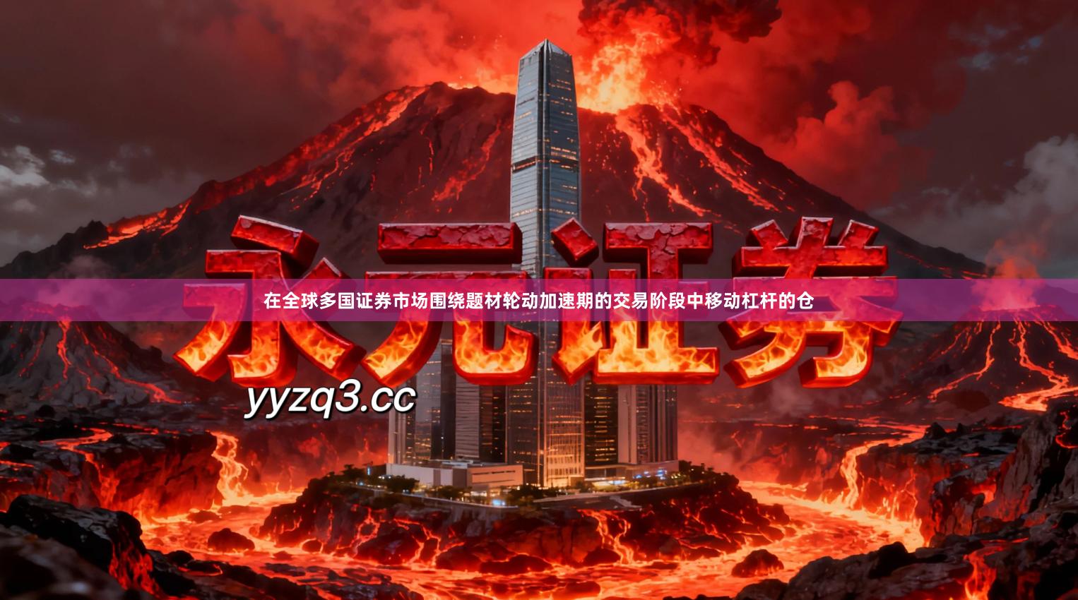 在全球多国证券市场围绕题材轮动加速期的交易阶段中移动杠杆的仓