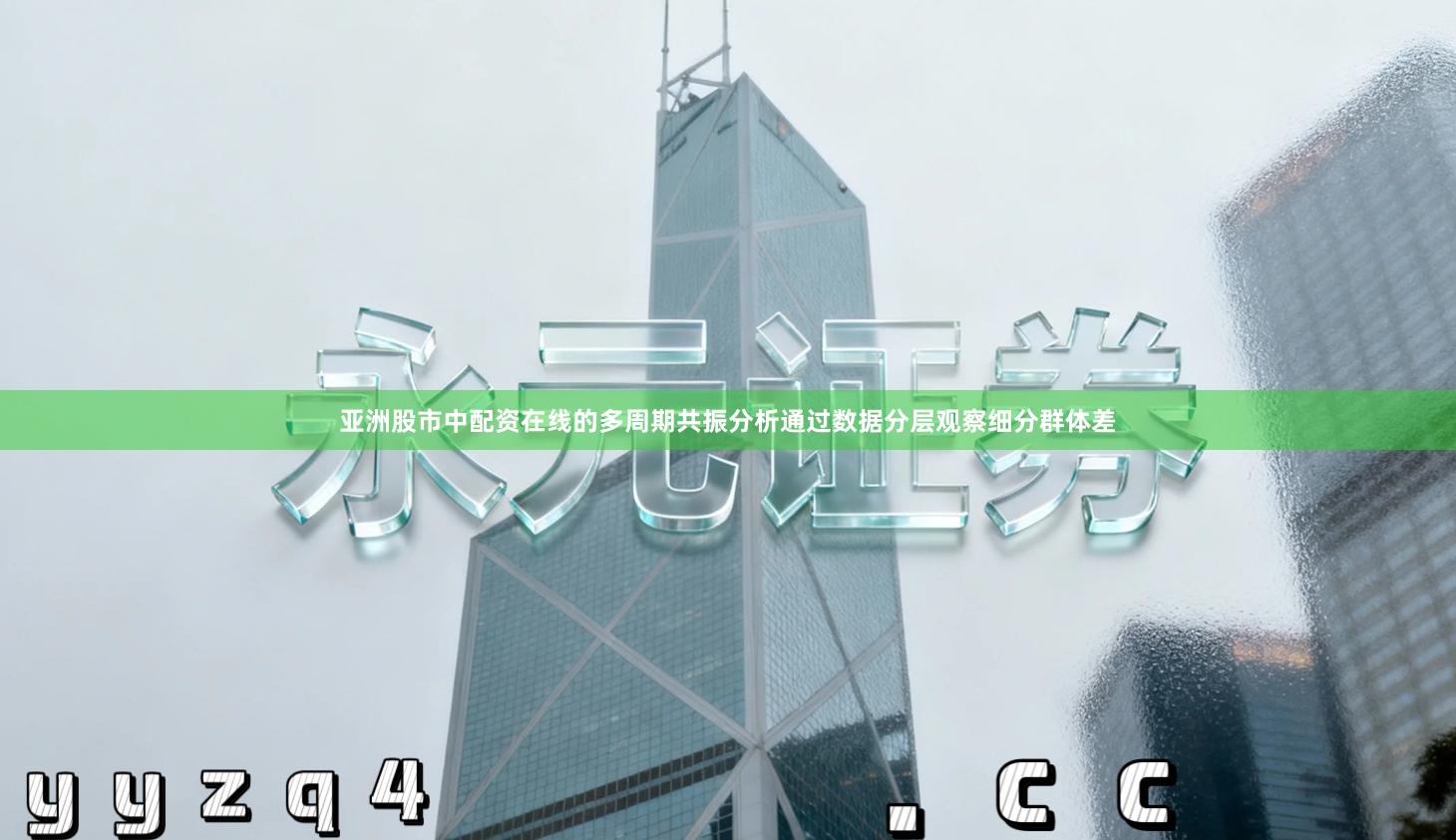 亚洲股市中配资在线的多周期共振分析通过数据分层观察细分群体差