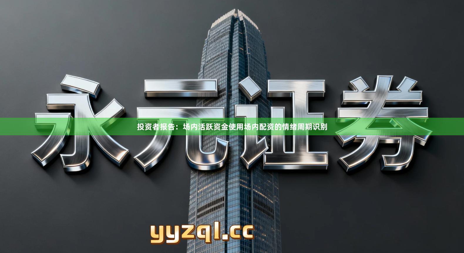 投资者报告：场内活跃资金使用场内配资的情绪周期识别