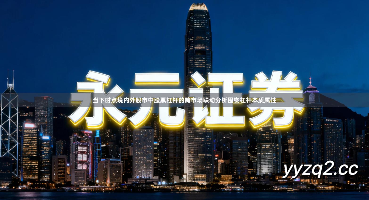 当下时点境内外股市中股票杠杆的跨市场联动分析围绕杠杆本质属性