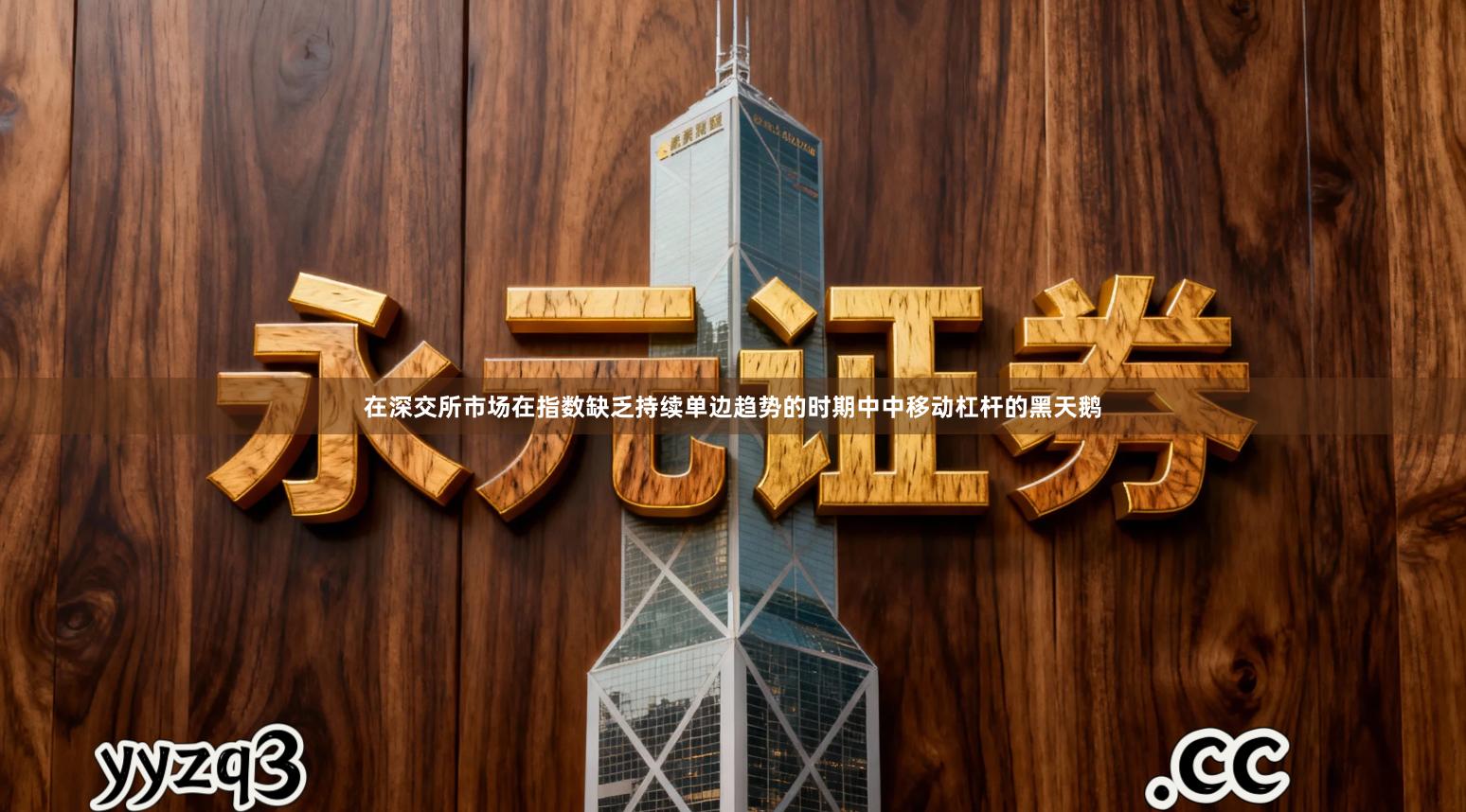 在深交所市场在指数缺乏持续单边趋势的时期中中移动杠杆的黑天鹅