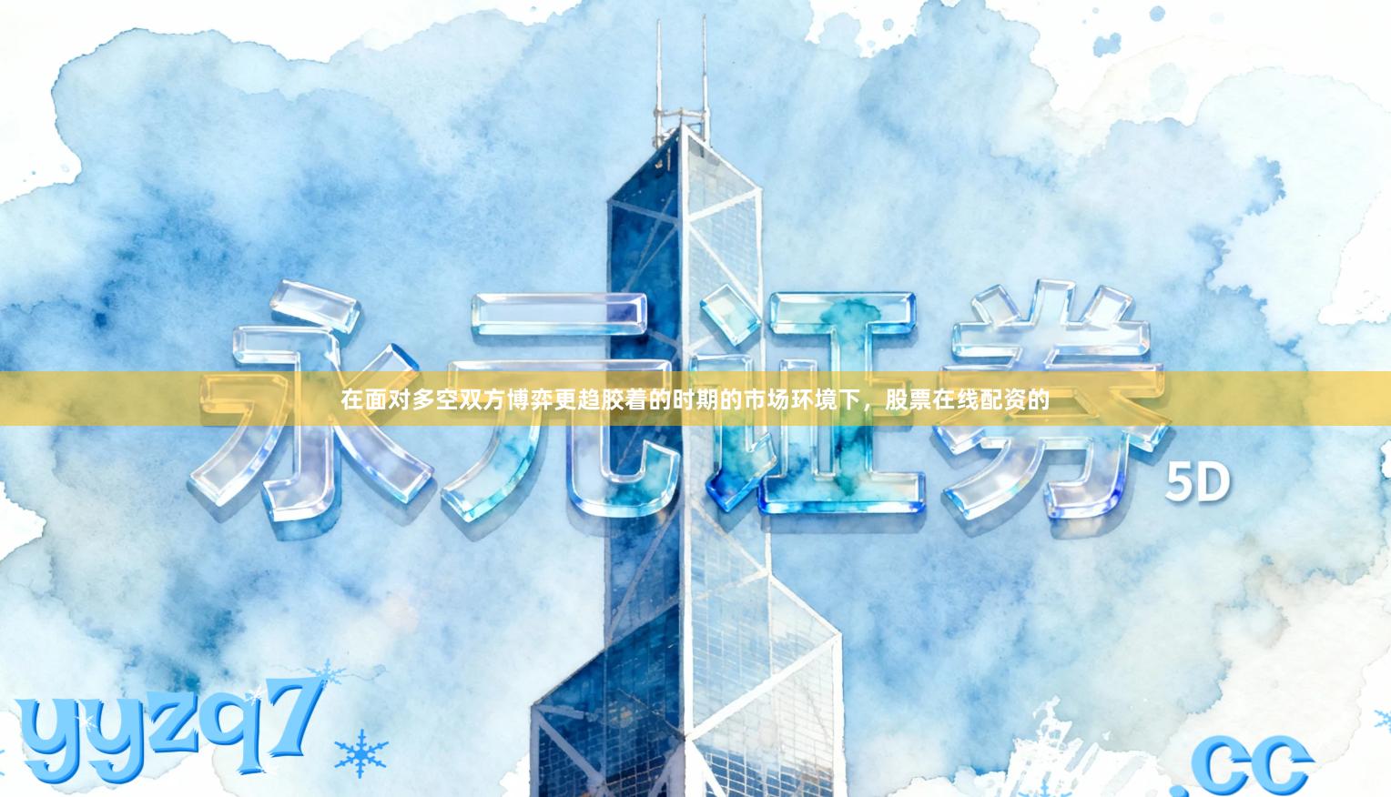 在面对多空双方博弈更趋胶着的时期的市场环境下，股票在线配资的