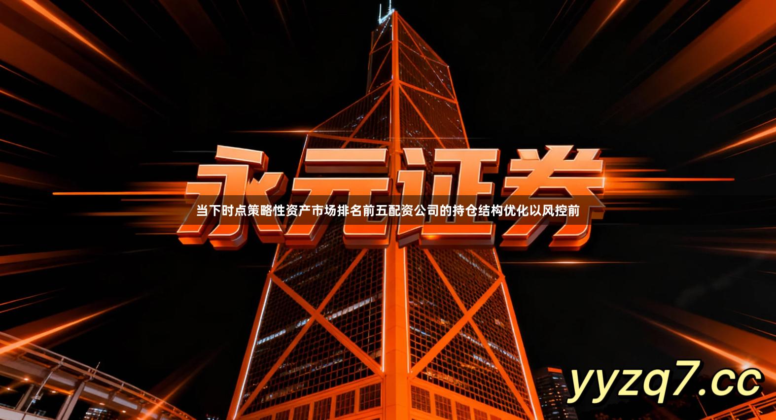 当下时点策略性资产市场排名前五配资公司的持仓结构优化以风控前