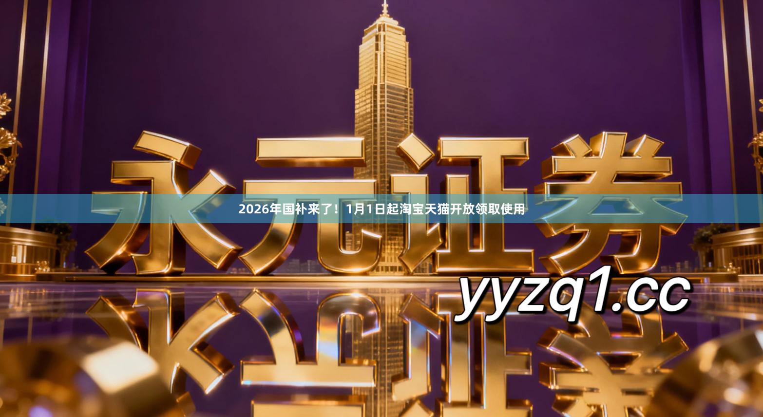 2026年国补来了！1月1日起淘宝天猫开放领取使用