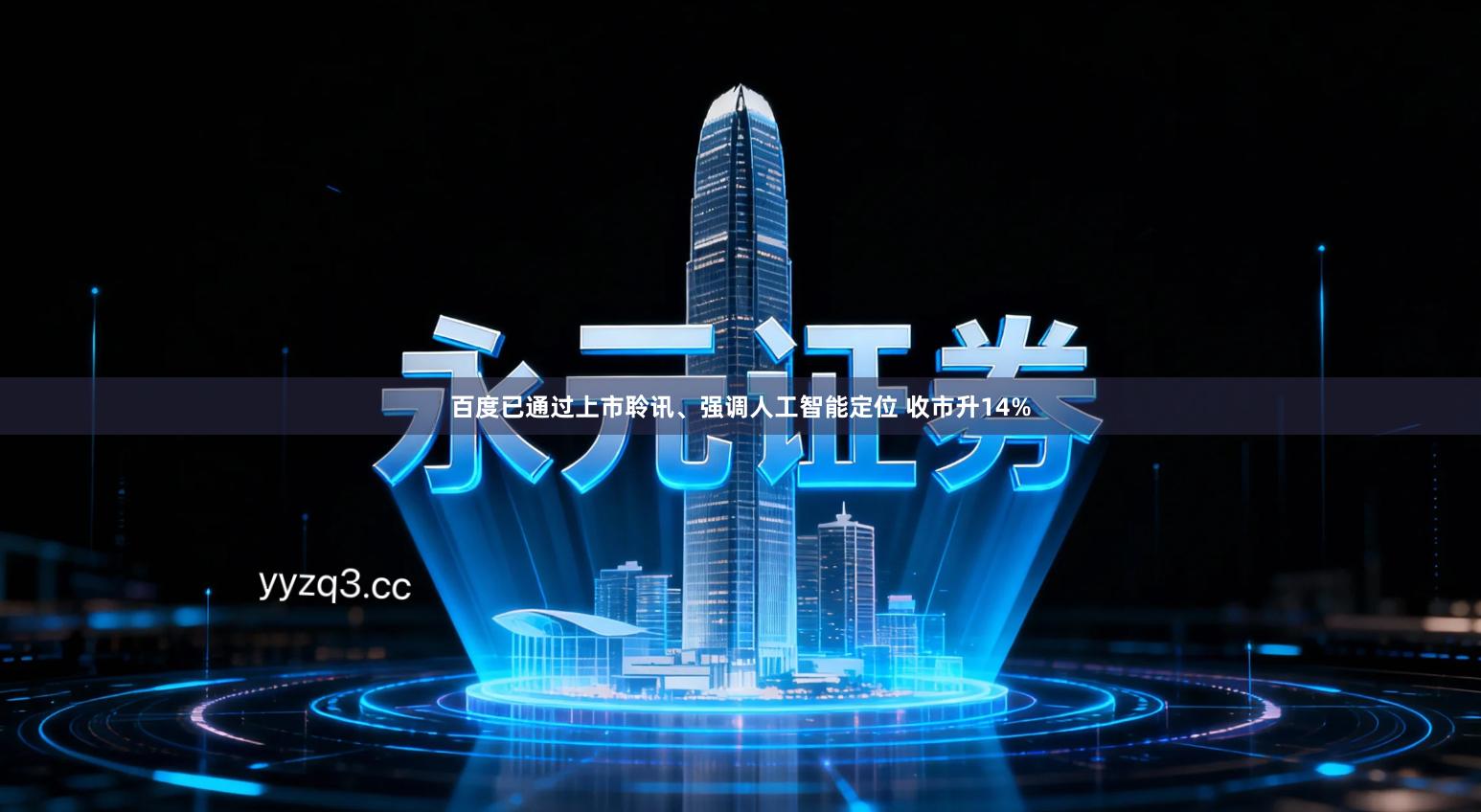 百度已通过上市聆讯、强调人工智能定位 收市升14%